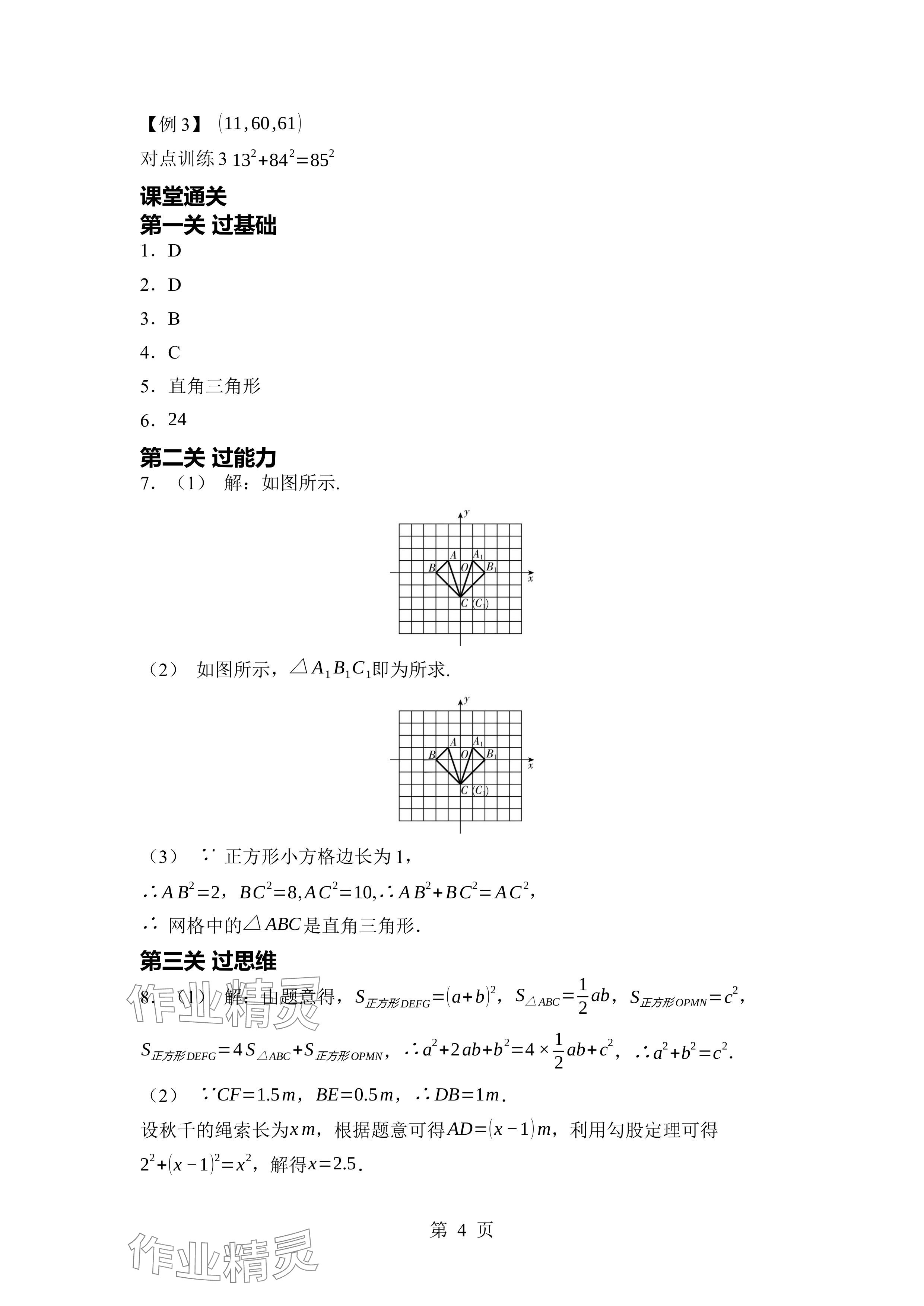 2024年廣東名師講練通八年級數(shù)學(xué)上冊北師大版深圳專版 參考答案第4頁