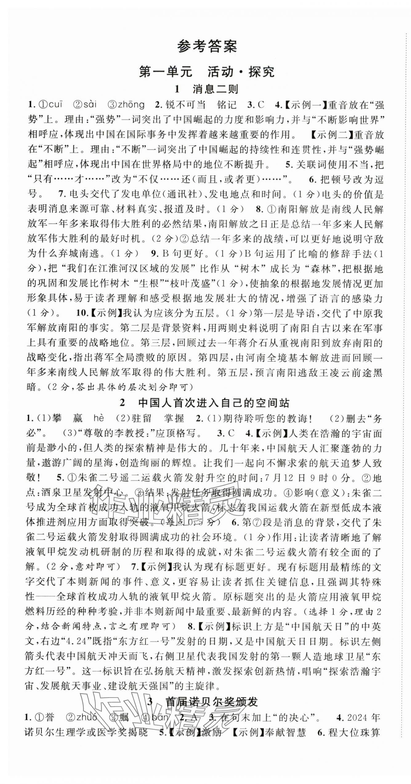 2025年名校课堂八年级语文上册人教版湖北专版 第1页