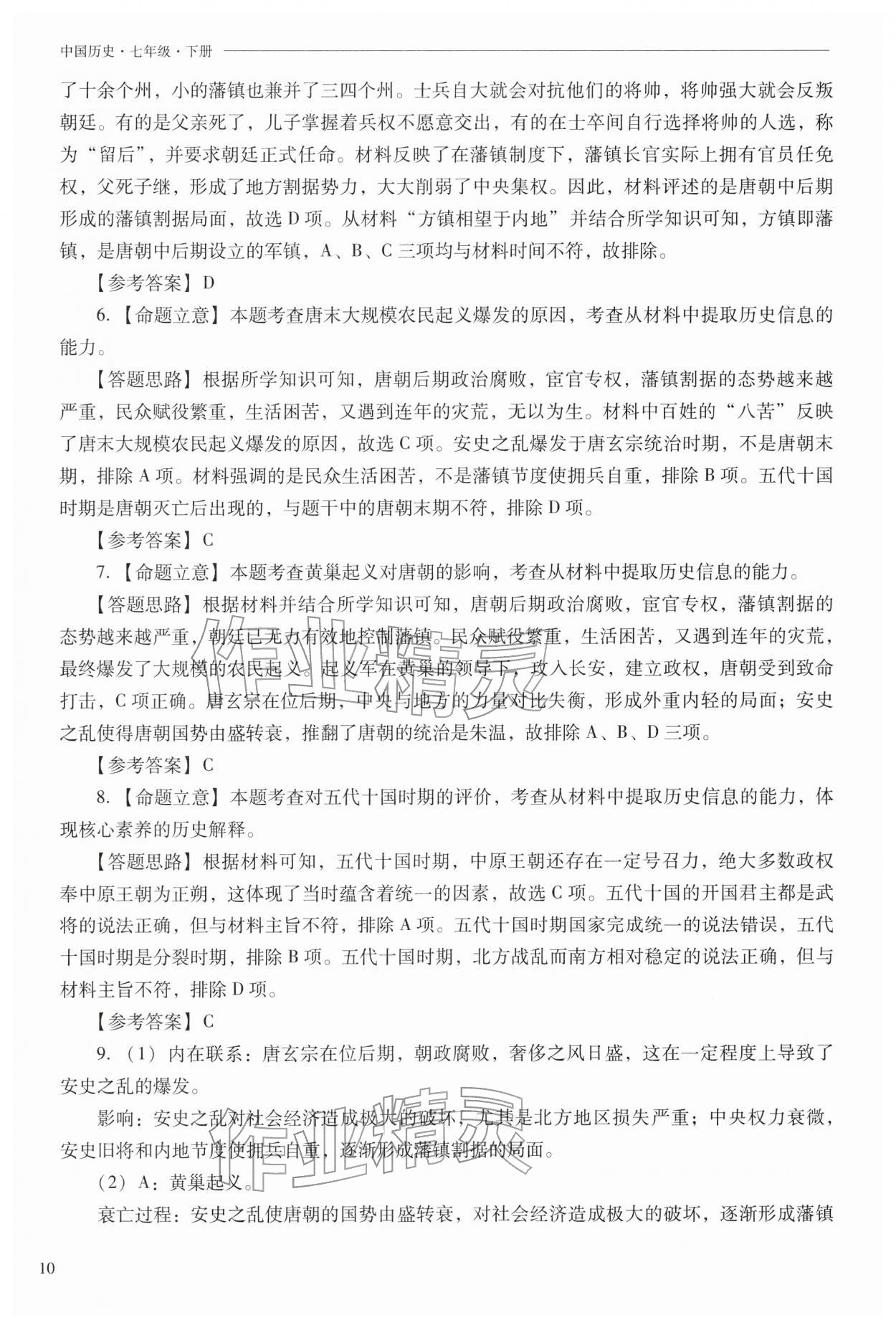 2026年新课程问题解决导学方案七年级历史下册人教版&nbsp;参考答案第10页