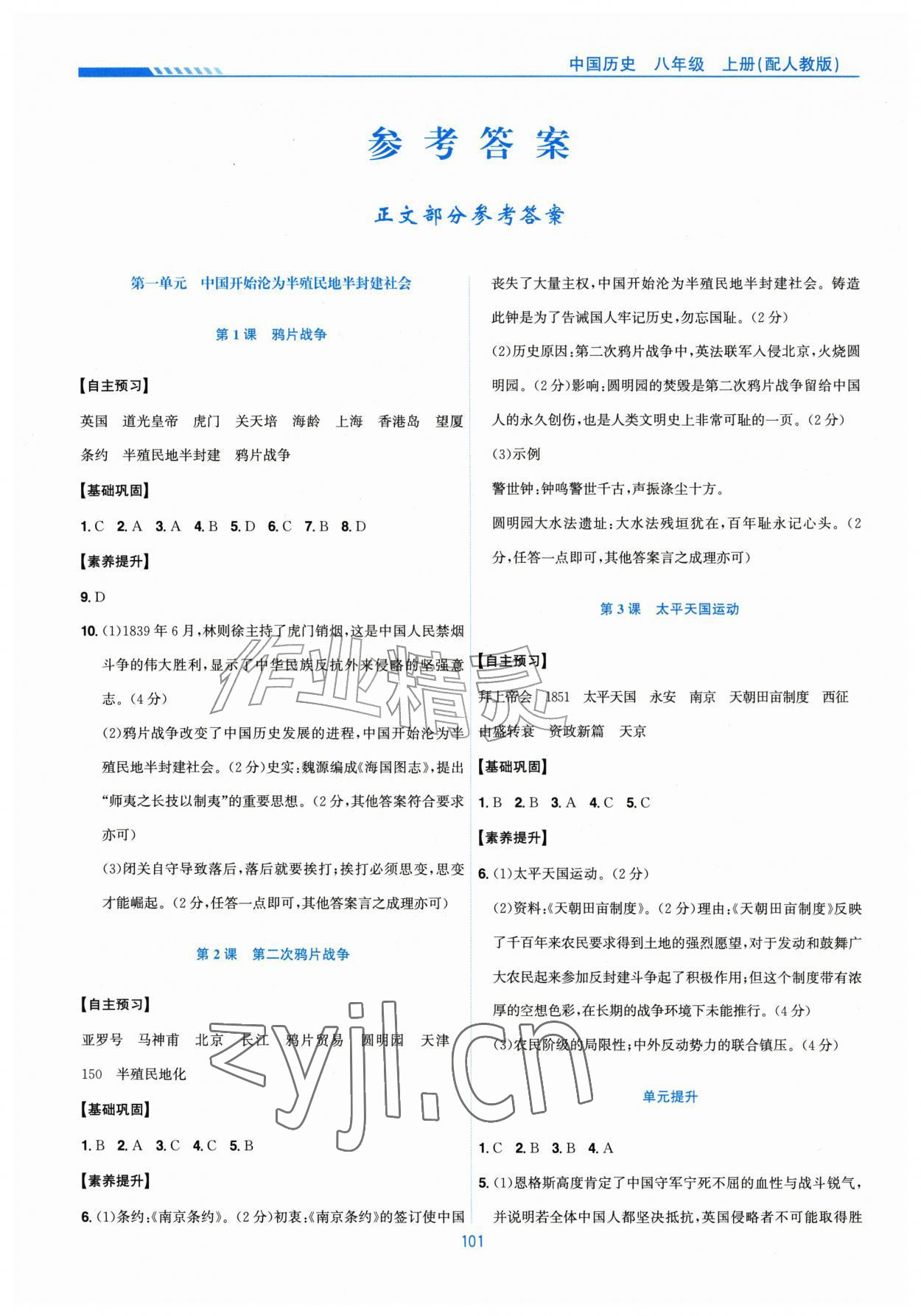 2026年新编基础训练黄山书社八年级历史上册人教版&nbsp;第1页