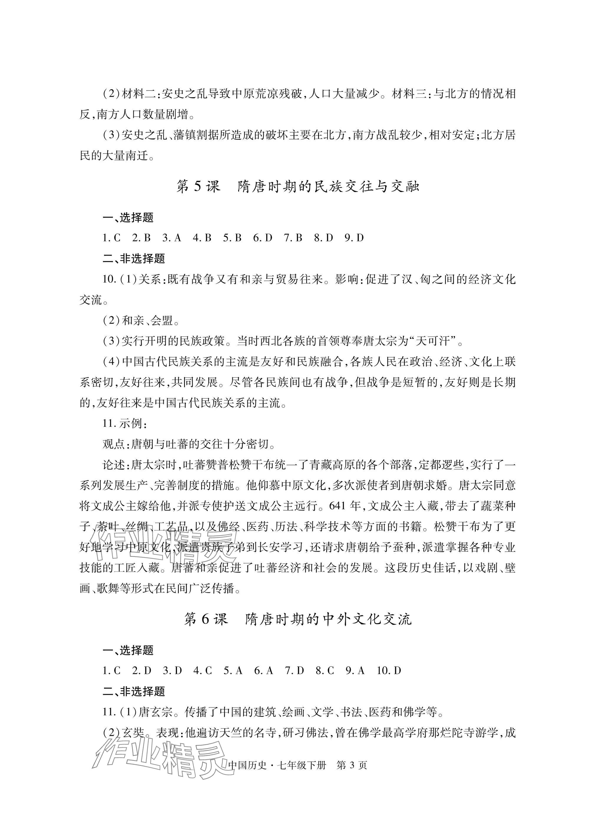 2025年自主學習指導課程與測試七年級歷史下冊人教版 參考答案第3頁