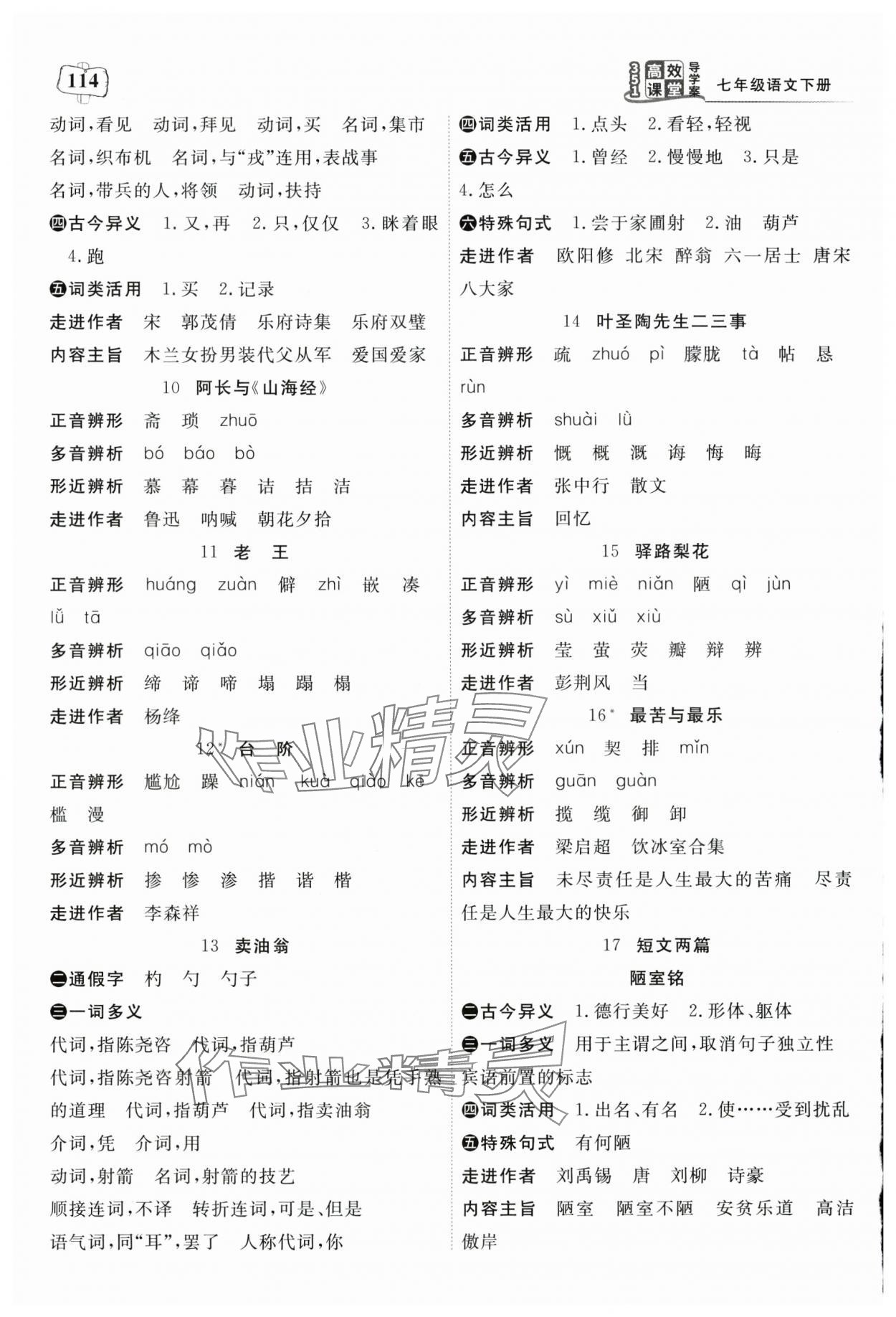 2024年351高效課堂導(dǎo)學(xué)案七年級語文下冊人教版湖北專版 參考答案第2頁