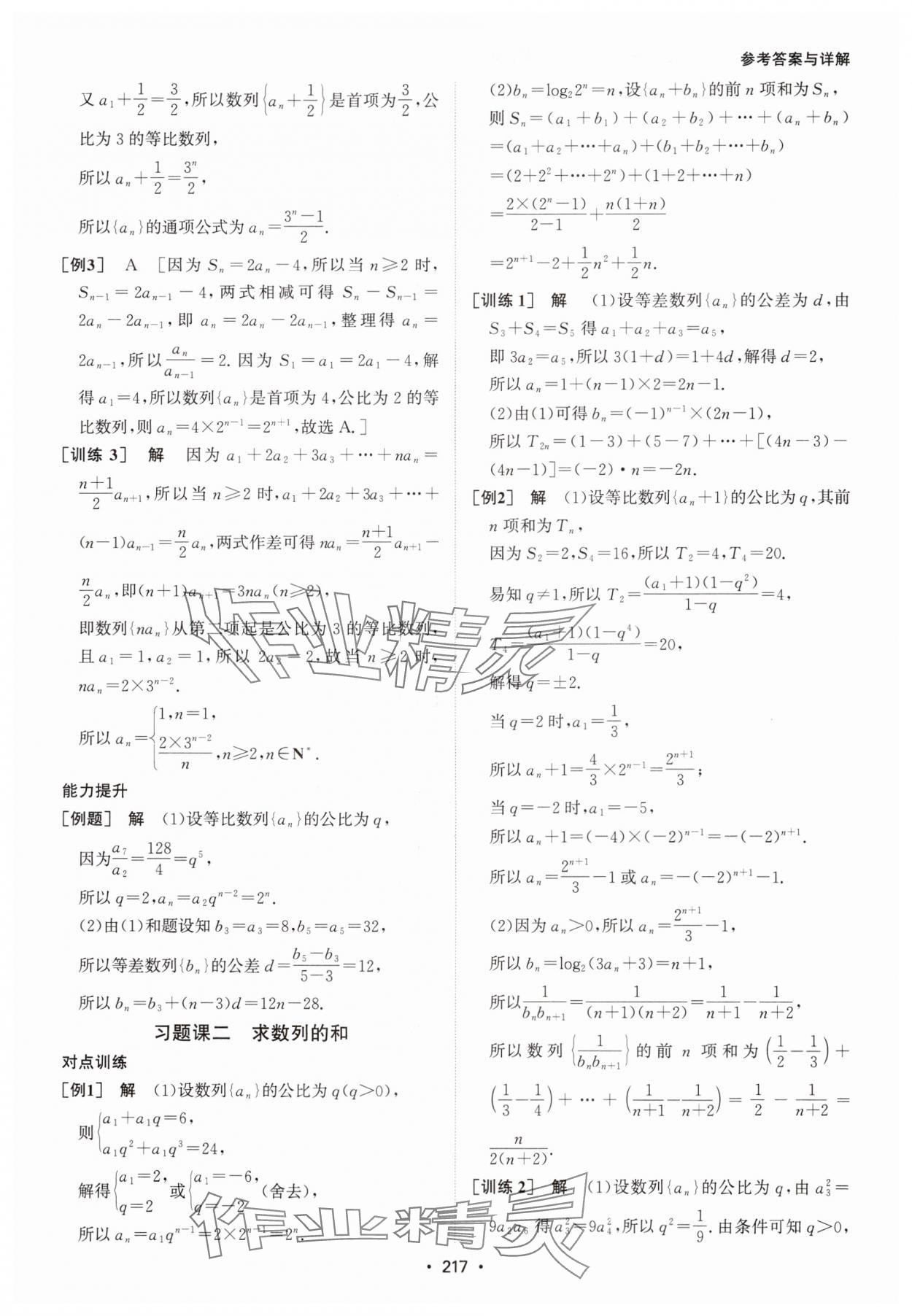 2024年系统集成新课程同步导学练测高中数学选择性必修第二册人教版 参考答案第15页