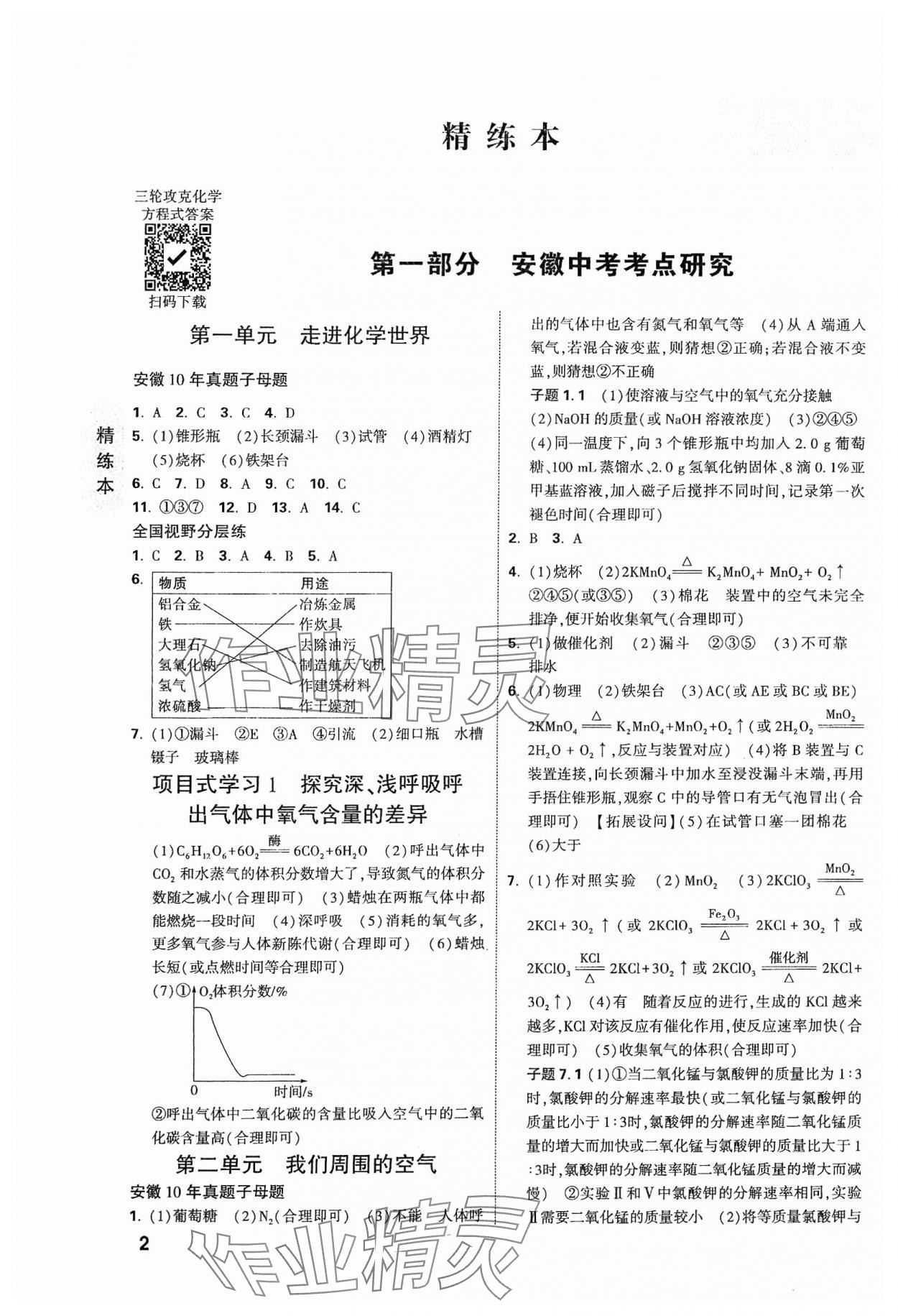 2024年万唯中考试题研究九年级化学安徽专版 参考答案第1页