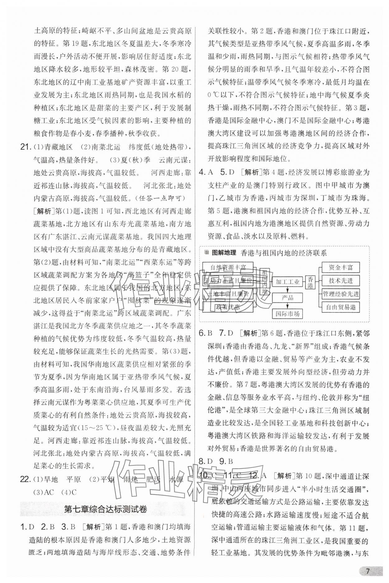 2025年單元雙測全優測評卷八年級地理下冊湘教版 參考答案第7頁