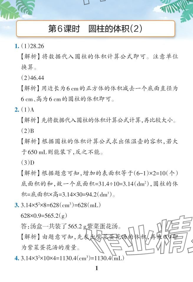 2024年小學(xué)學(xué)霸作業(yè)本六年級數(shù)學(xué)下冊人教版 參考答案第35頁