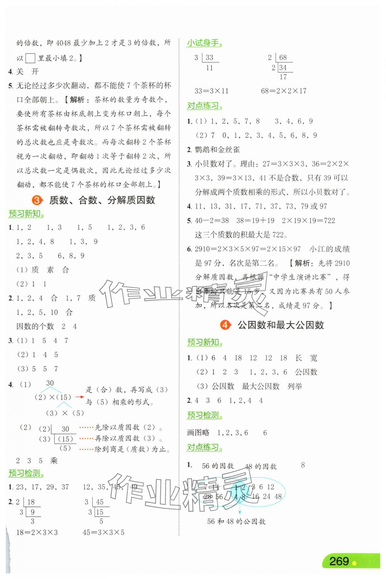 2025年亮點給力課堂筆記五年級數(shù)學下冊蘇教版 第7頁