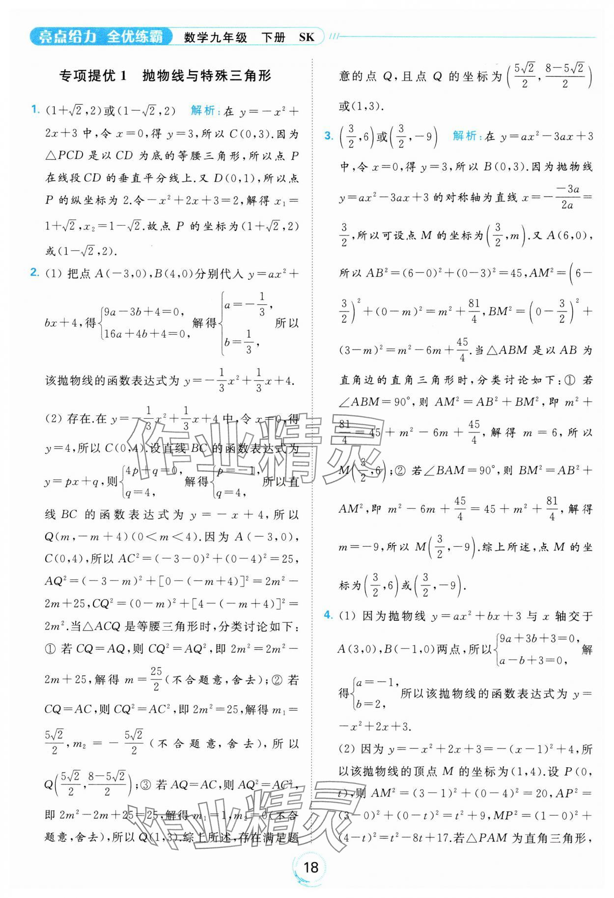 2024年亮點(diǎn)給力全優(yōu)練霸九年級數(shù)學(xué)下冊蘇科版 第18頁