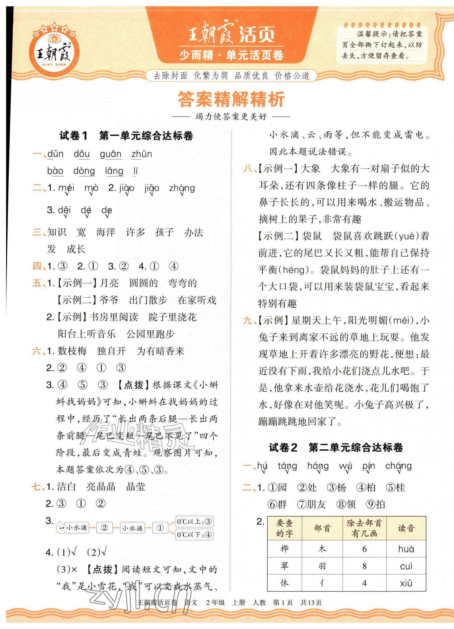 2026年王朝霞活页卷二年级语文上册人教版&nbsp;参考答案第1页