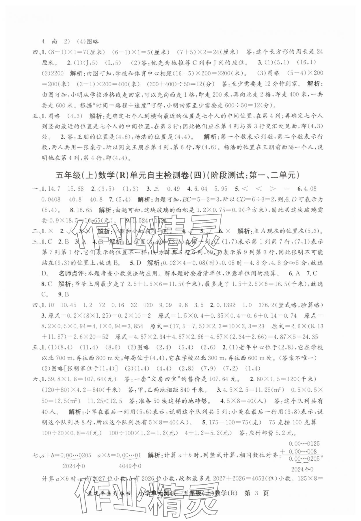 2025年孟建平單元測試五年級數(shù)學(xué)上冊人教版 第3頁