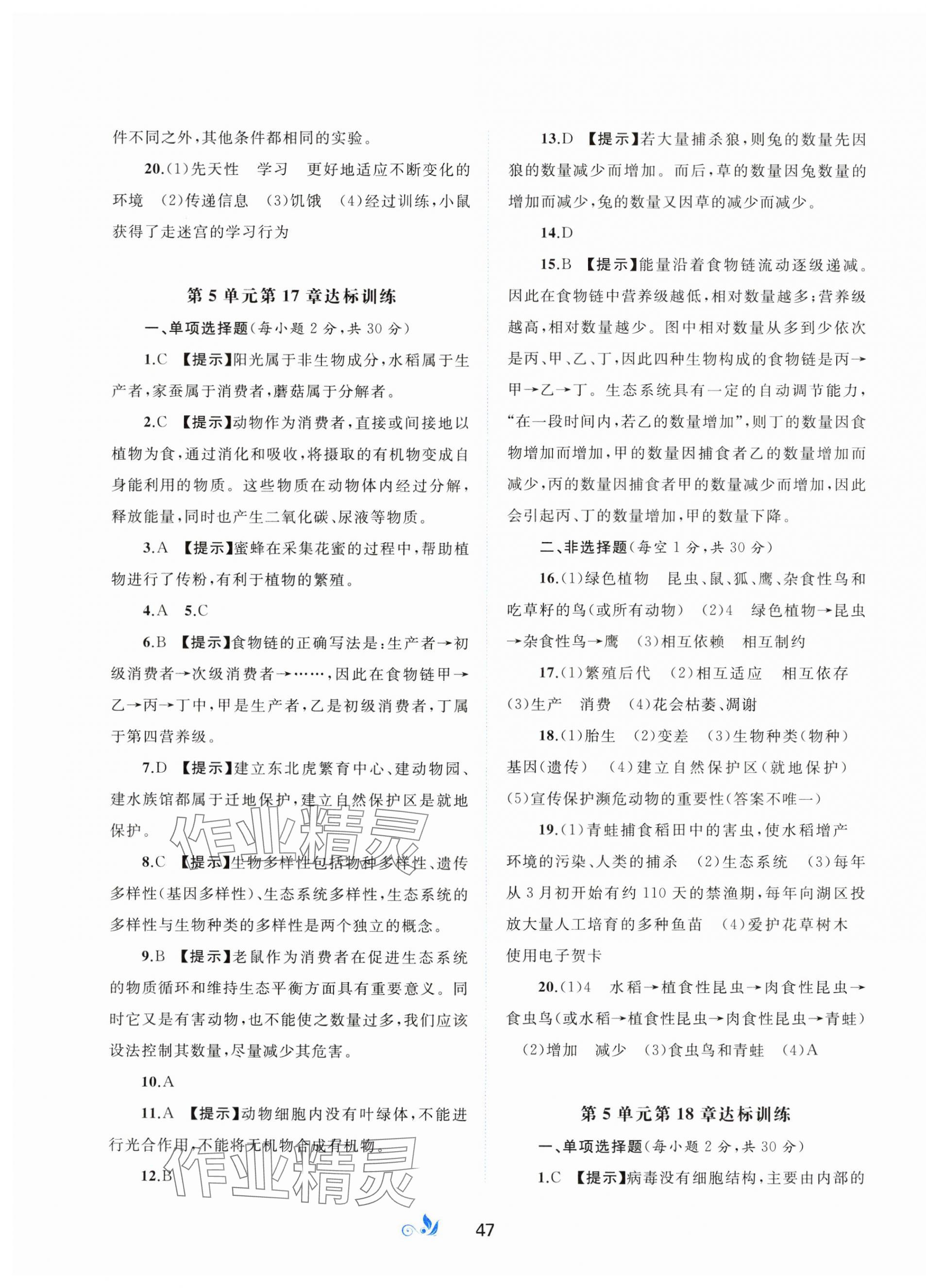 2024年新課程學(xué)習(xí)與測評單元雙測八年級生物上冊北師大版B版 第3頁