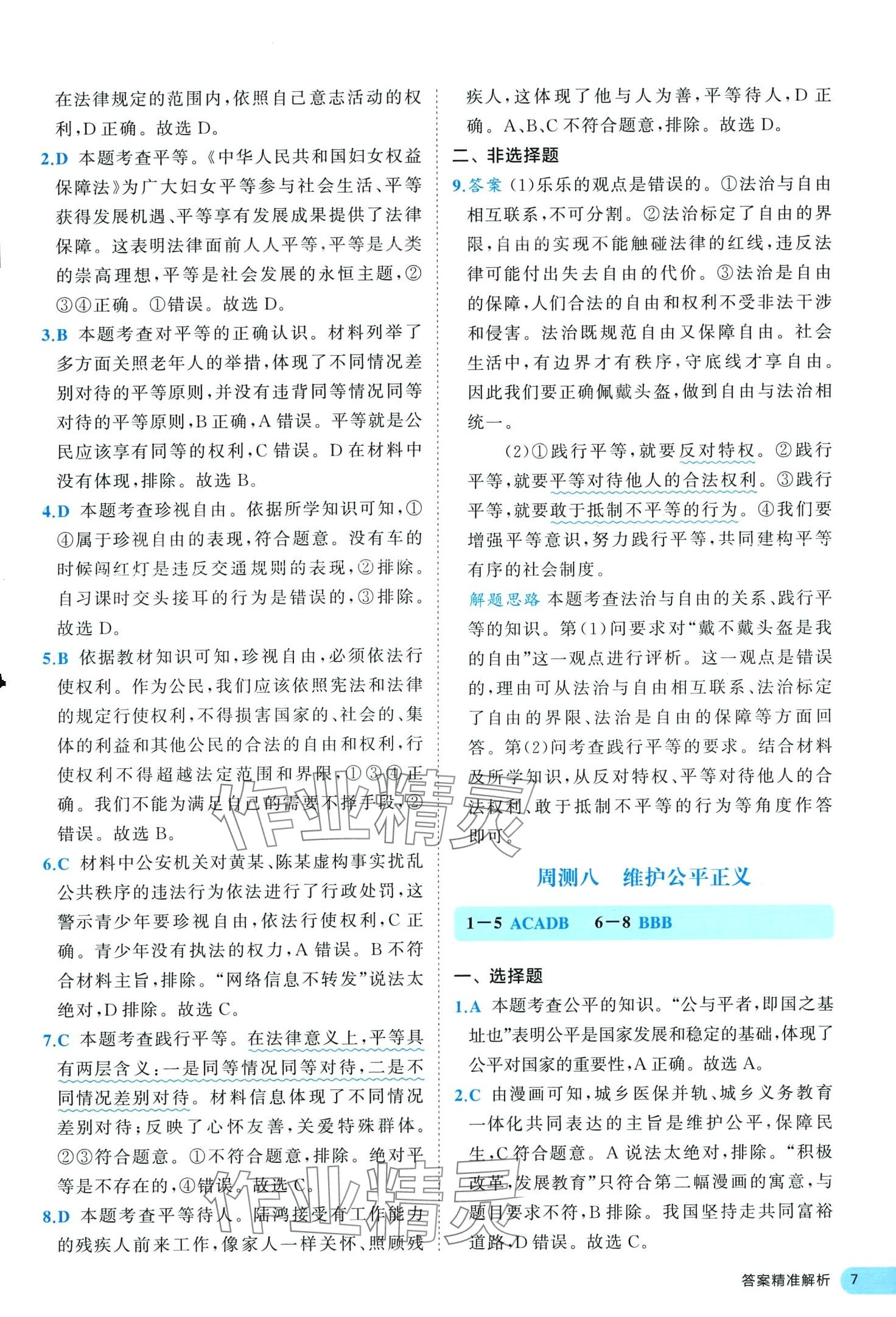 2024年53全優(yōu)卷八年級道德與法治下冊人教版 第7頁