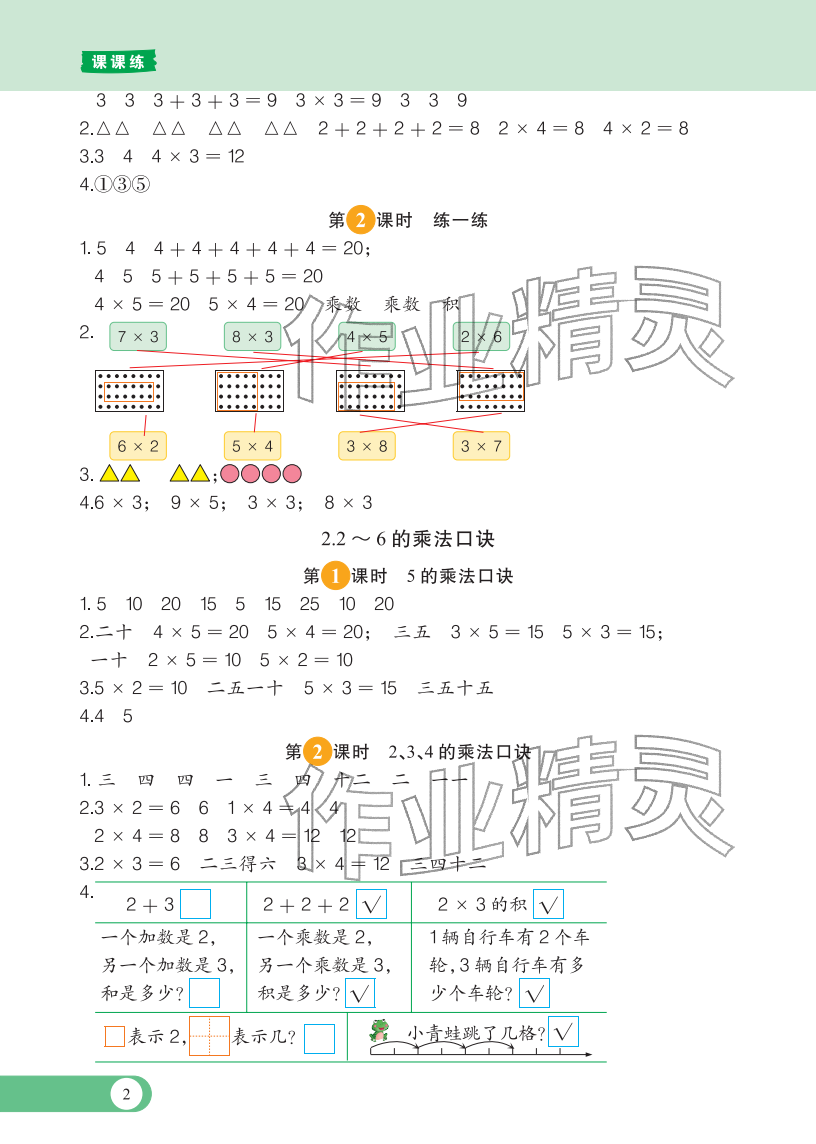 2025年学霸必刷课课练二年级数学上册人教版 参考答案第2页