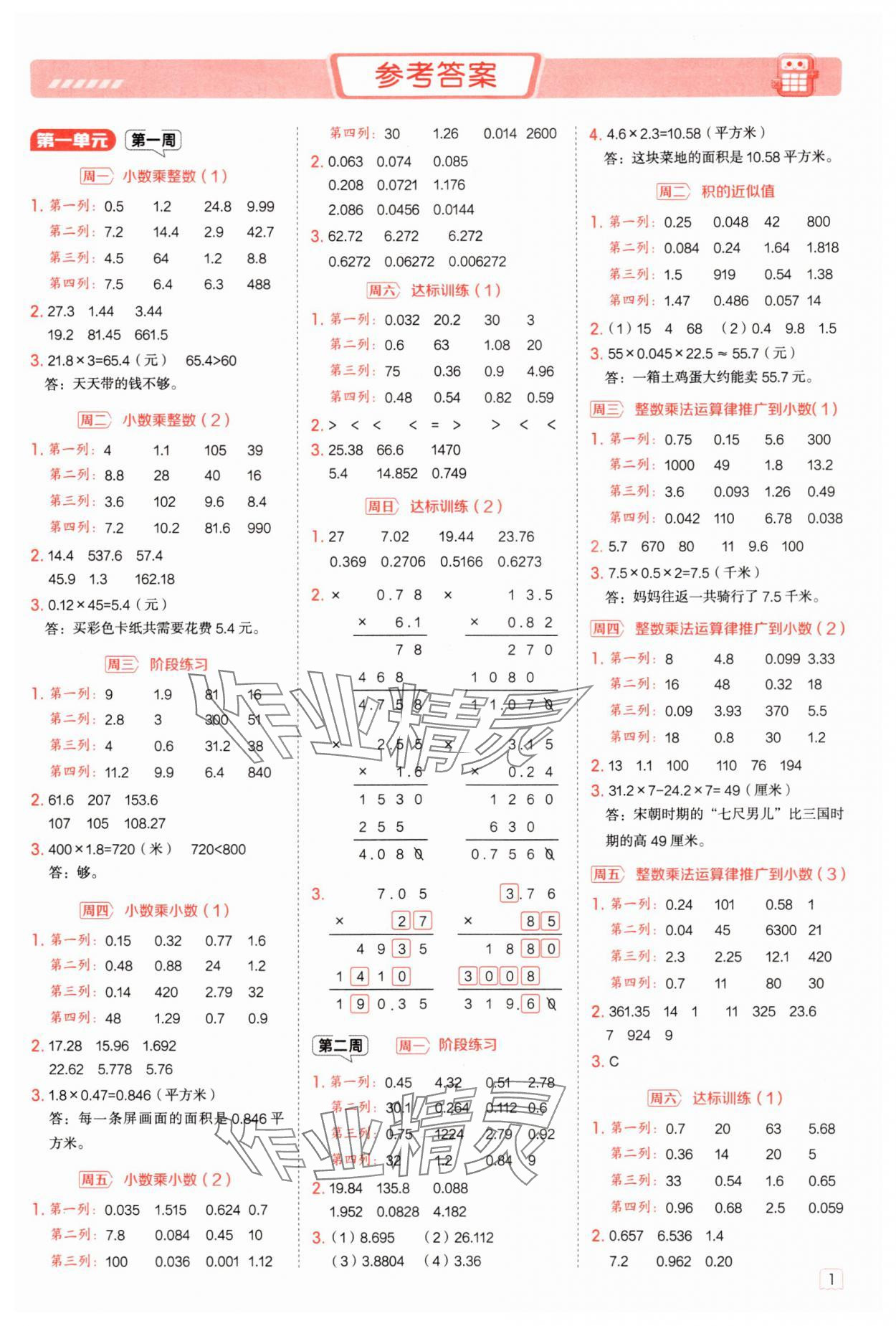 2025年星級口算天天練五年級數(shù)學(xué)上冊青島版 參考答案第1頁