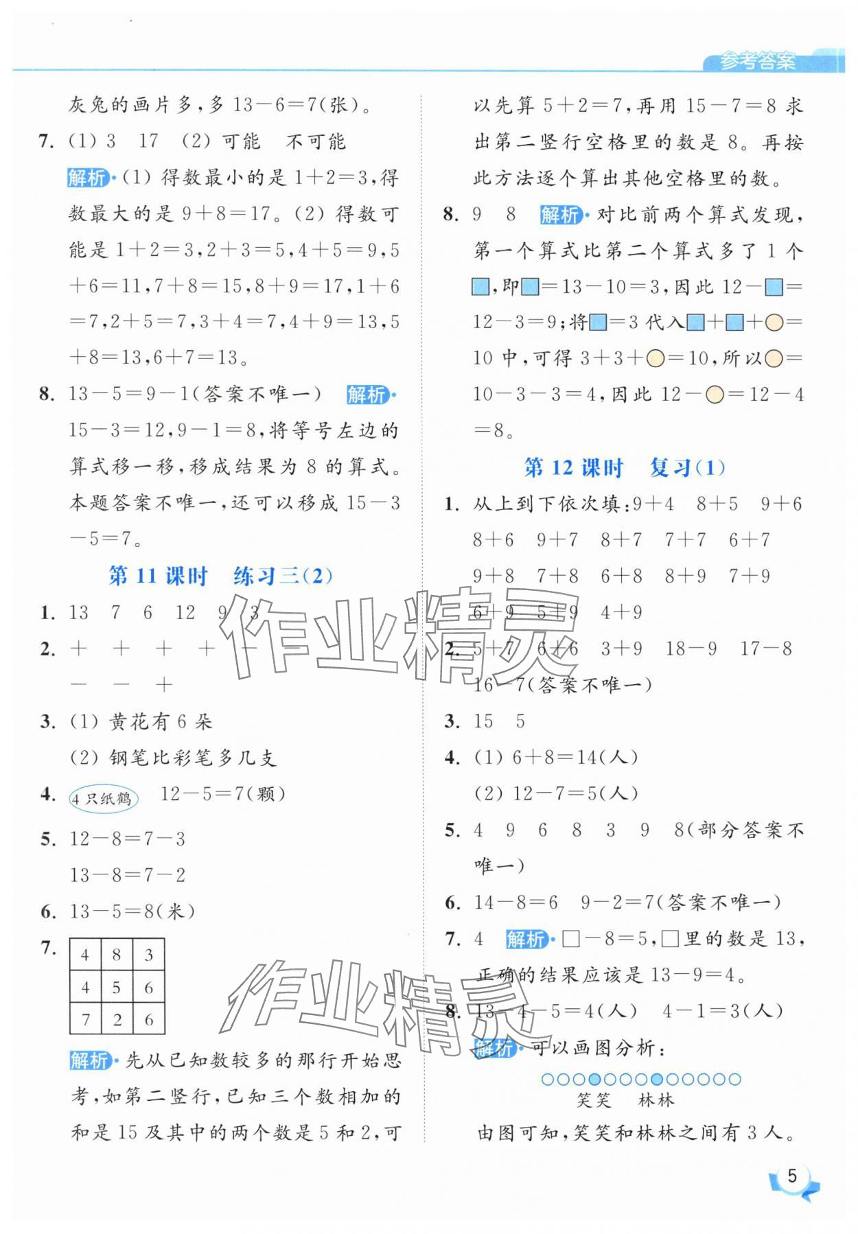 2025年亮點給力提優班一年級數學下冊蘇教版 參考答案第5頁