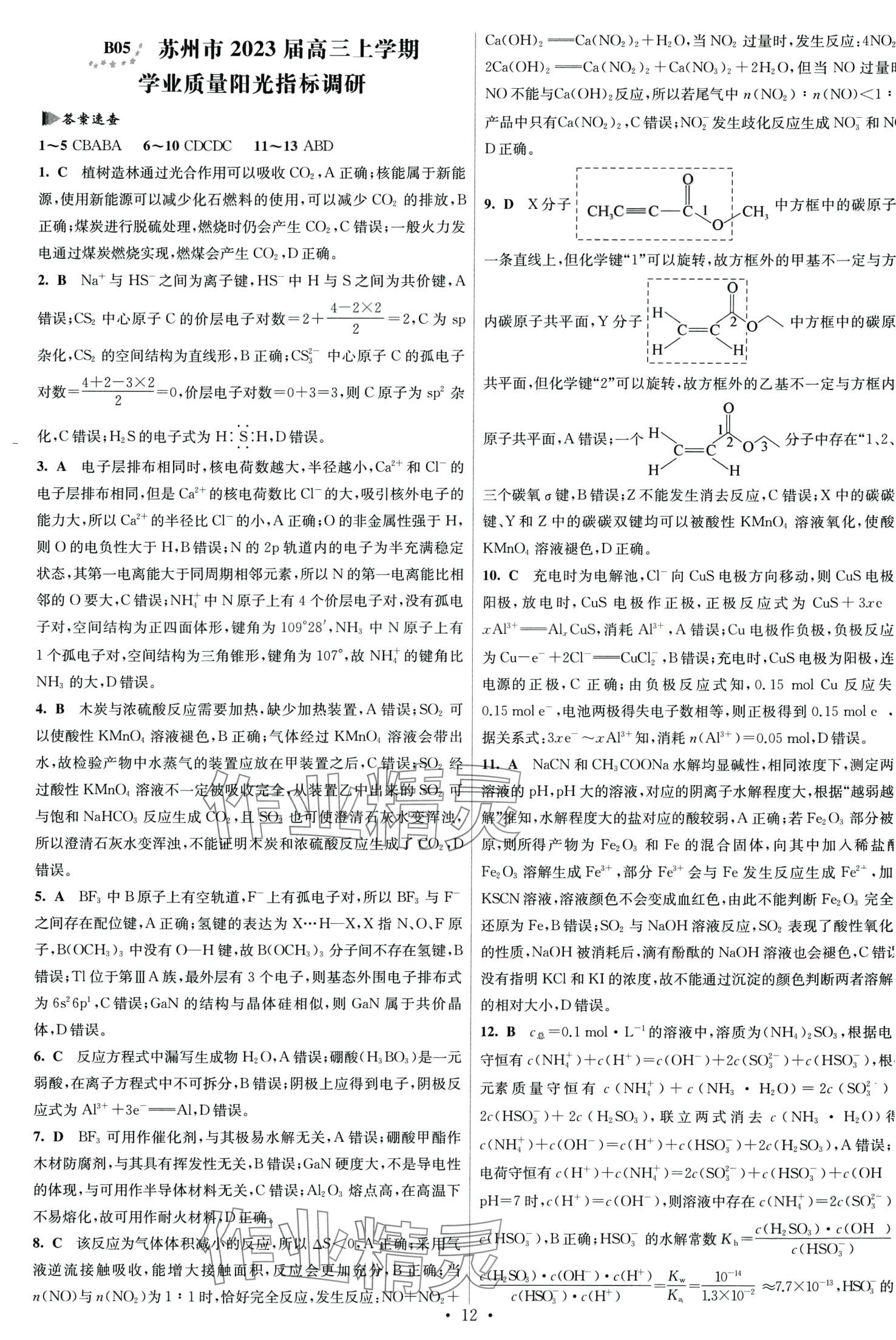 2024年江蘇高考模擬試卷匯編優(yōu)化優(yōu)化28套化學(xué) 第12頁(yè)