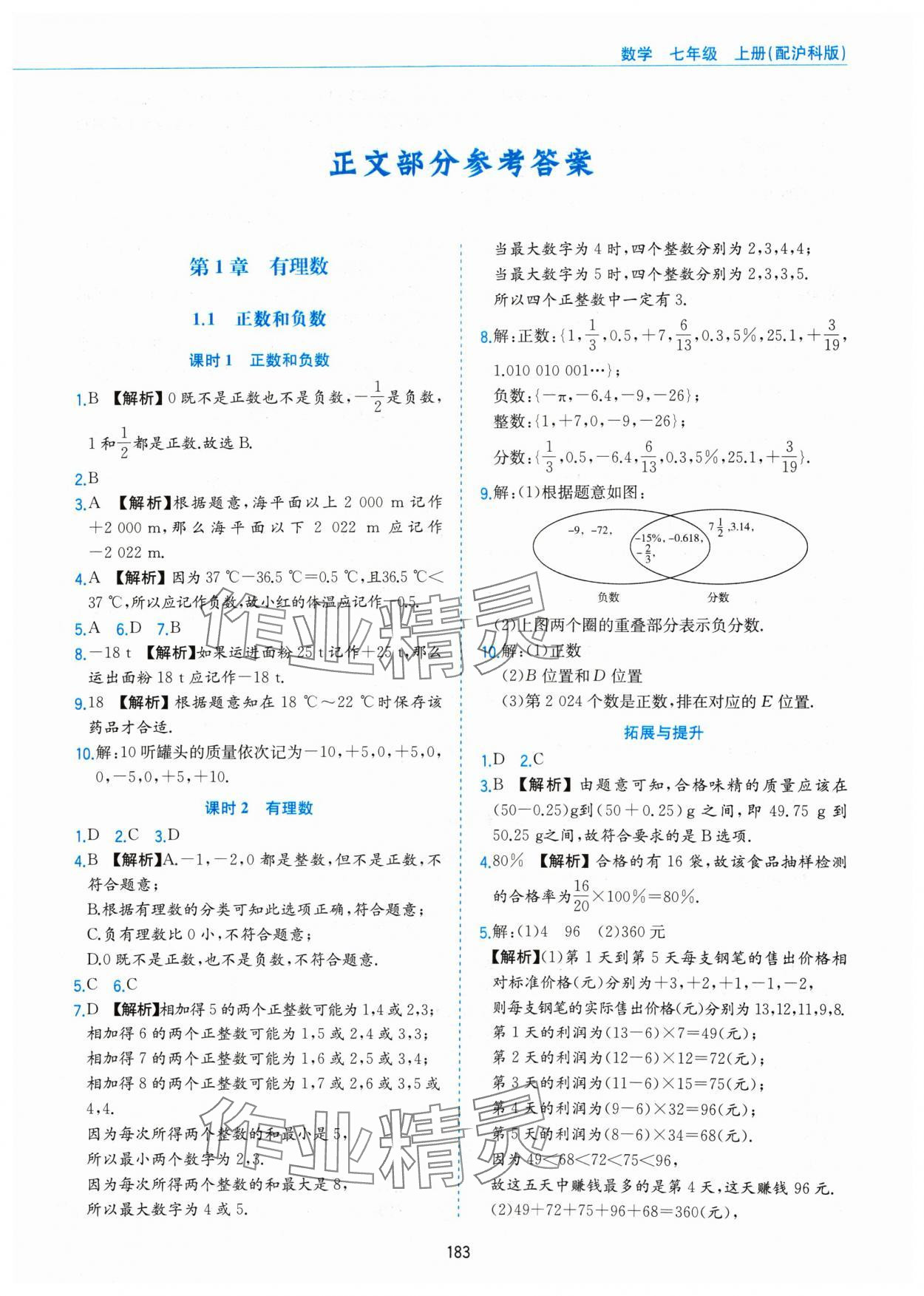 2024年新編基礎(chǔ)訓(xùn)練黃山書社七年級數(shù)學(xué)上冊滬科版 第1頁