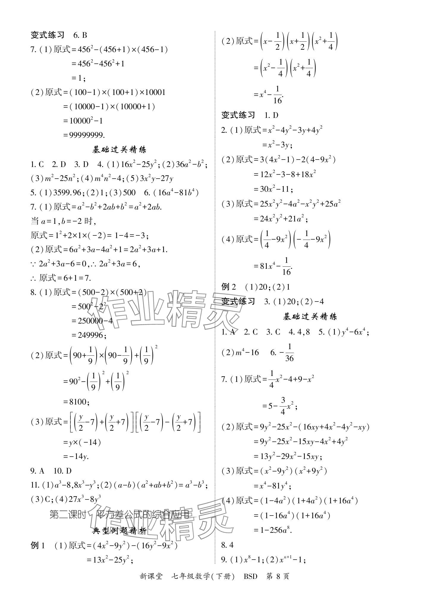 2024年啟航新課堂七年級數(shù)學(xué)下冊北師大版 參考答案第8頁