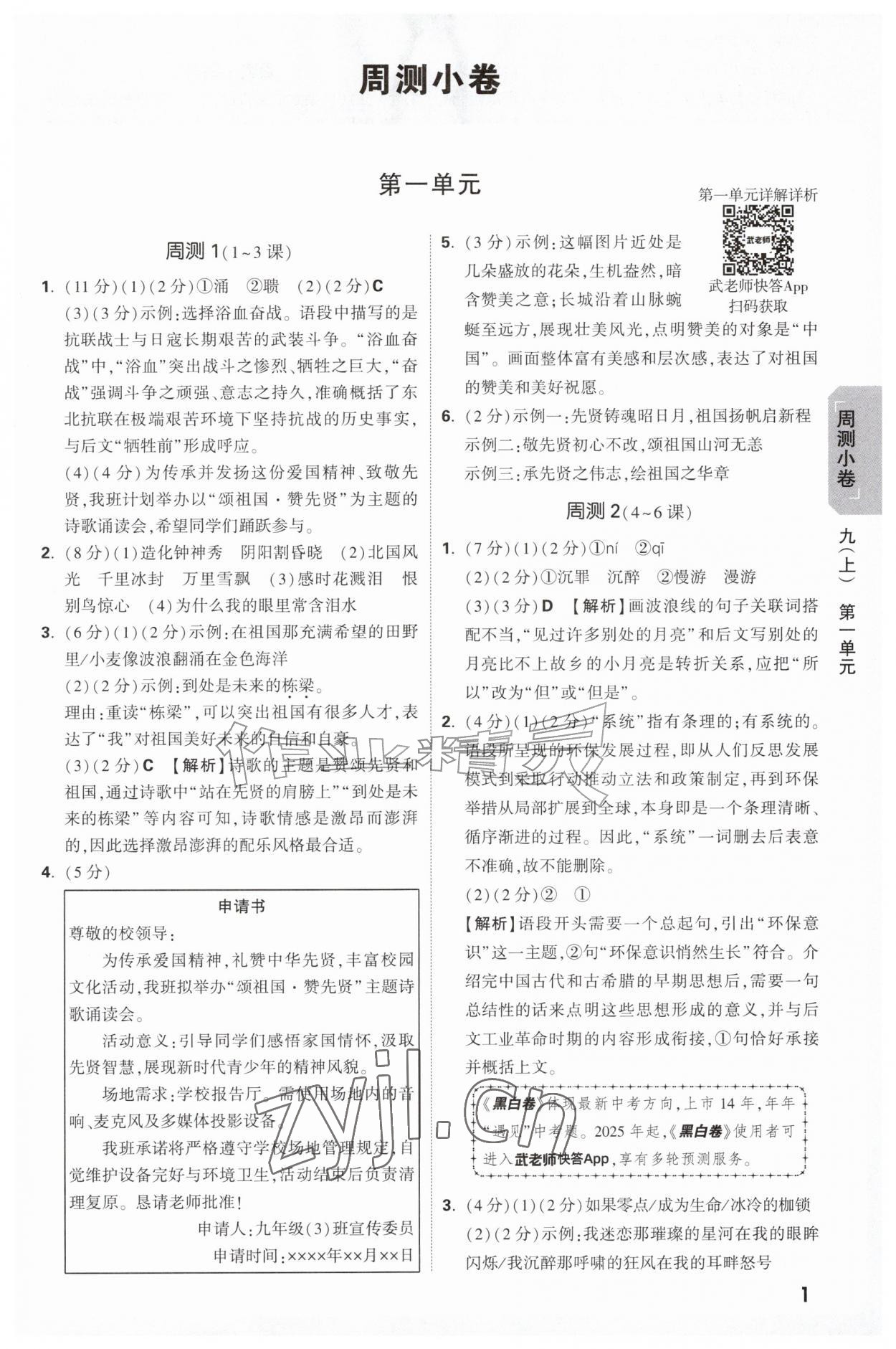 2026年万唯中考大小卷九年级语文全一册人教版&nbsp;参考答案第1页