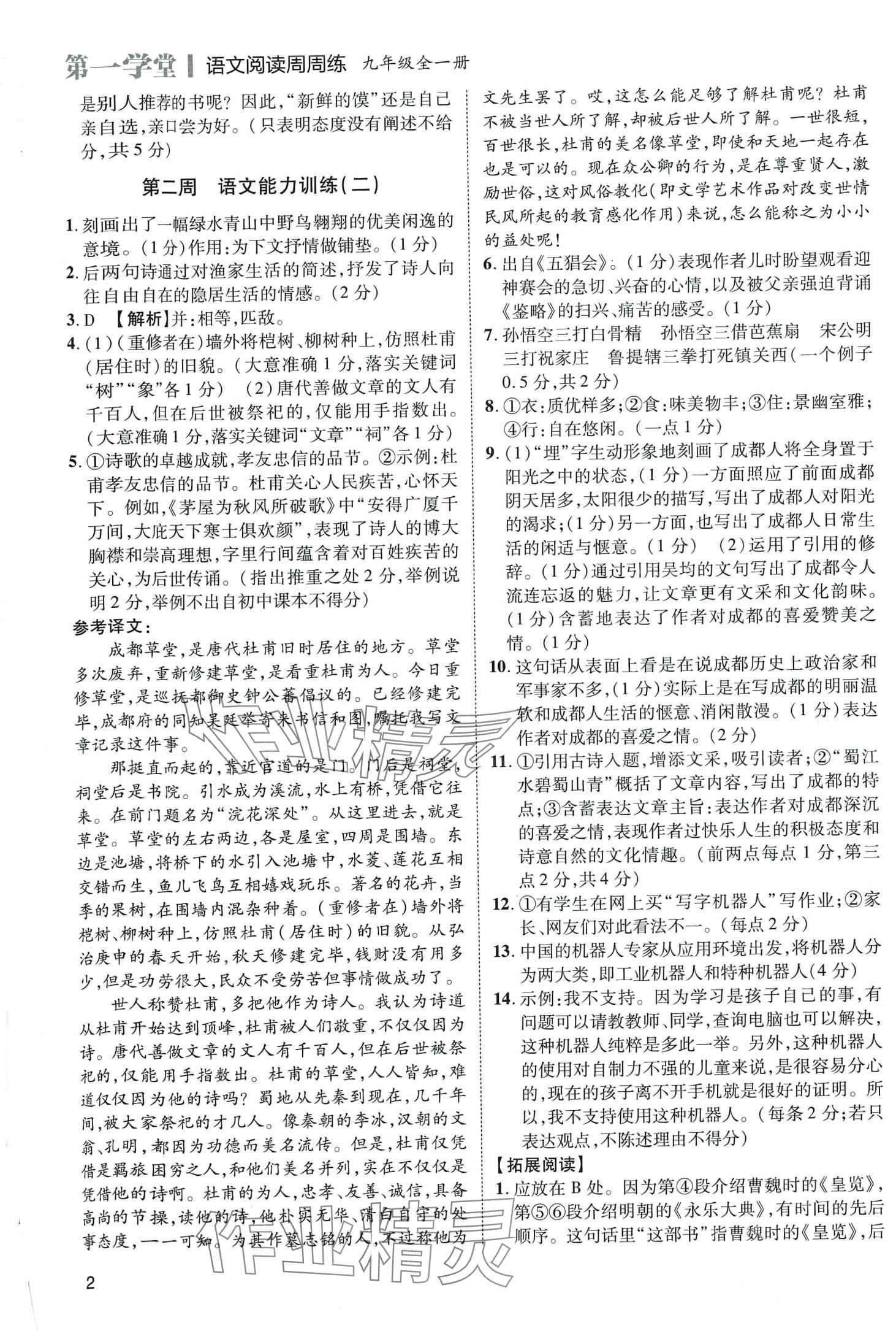 2024年第一學(xué)堂九年級語文全一冊人教版語文閱讀周周練 第2頁