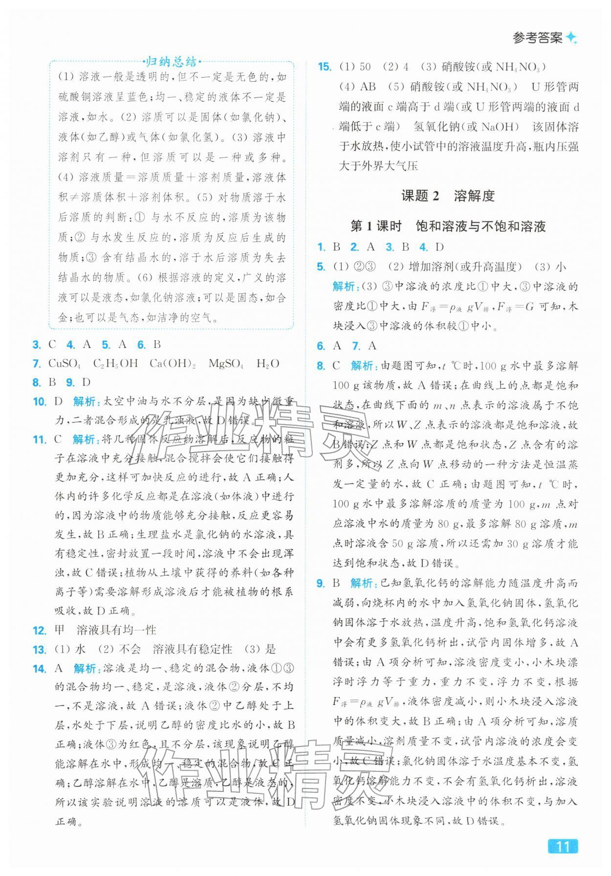 2026年亮点给力提优课时作业本九年级化学下册人教版&nbsp;第11页