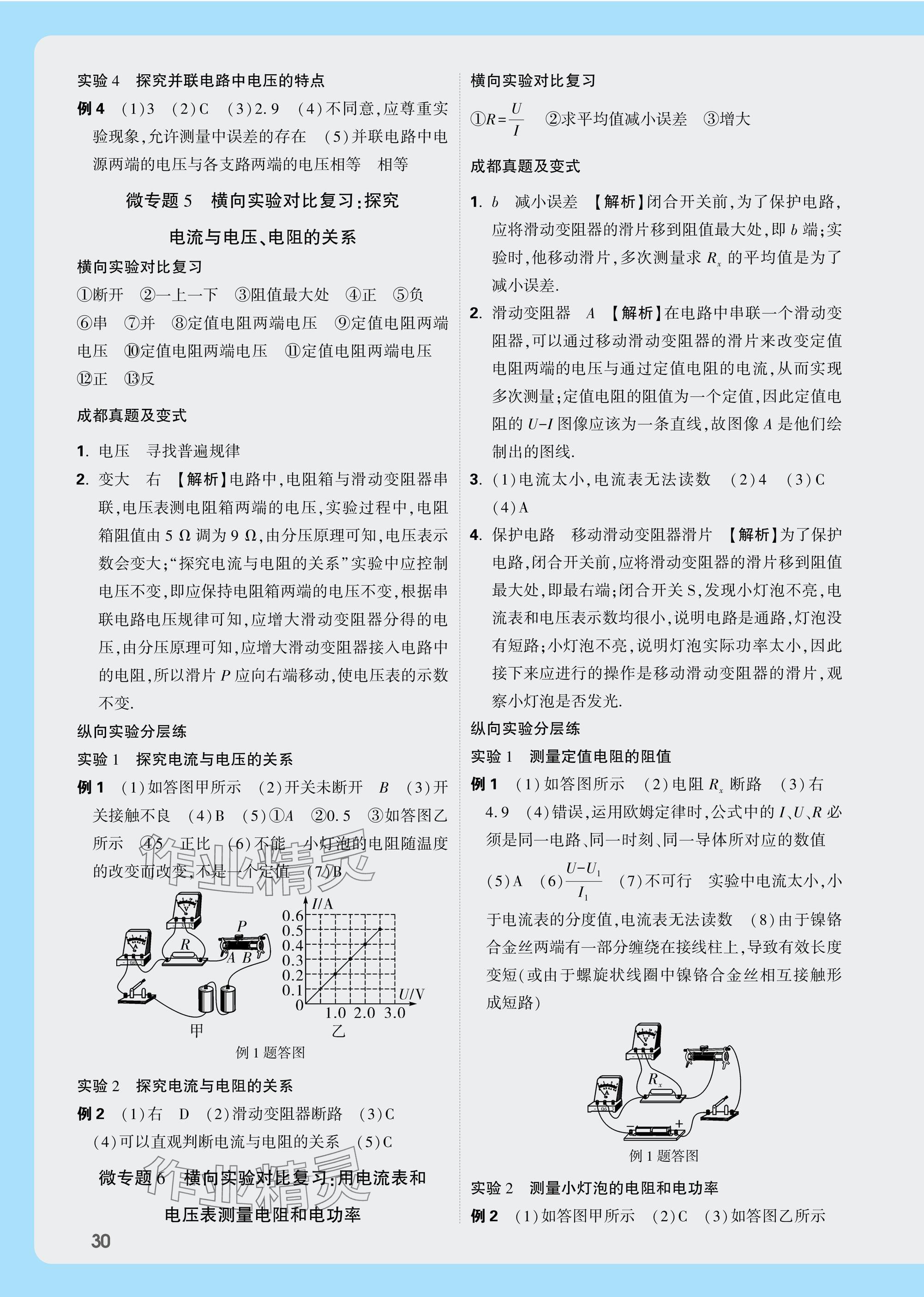 2025年萬唯中考試題研究物理教科版成都專版 參考答案第23頁