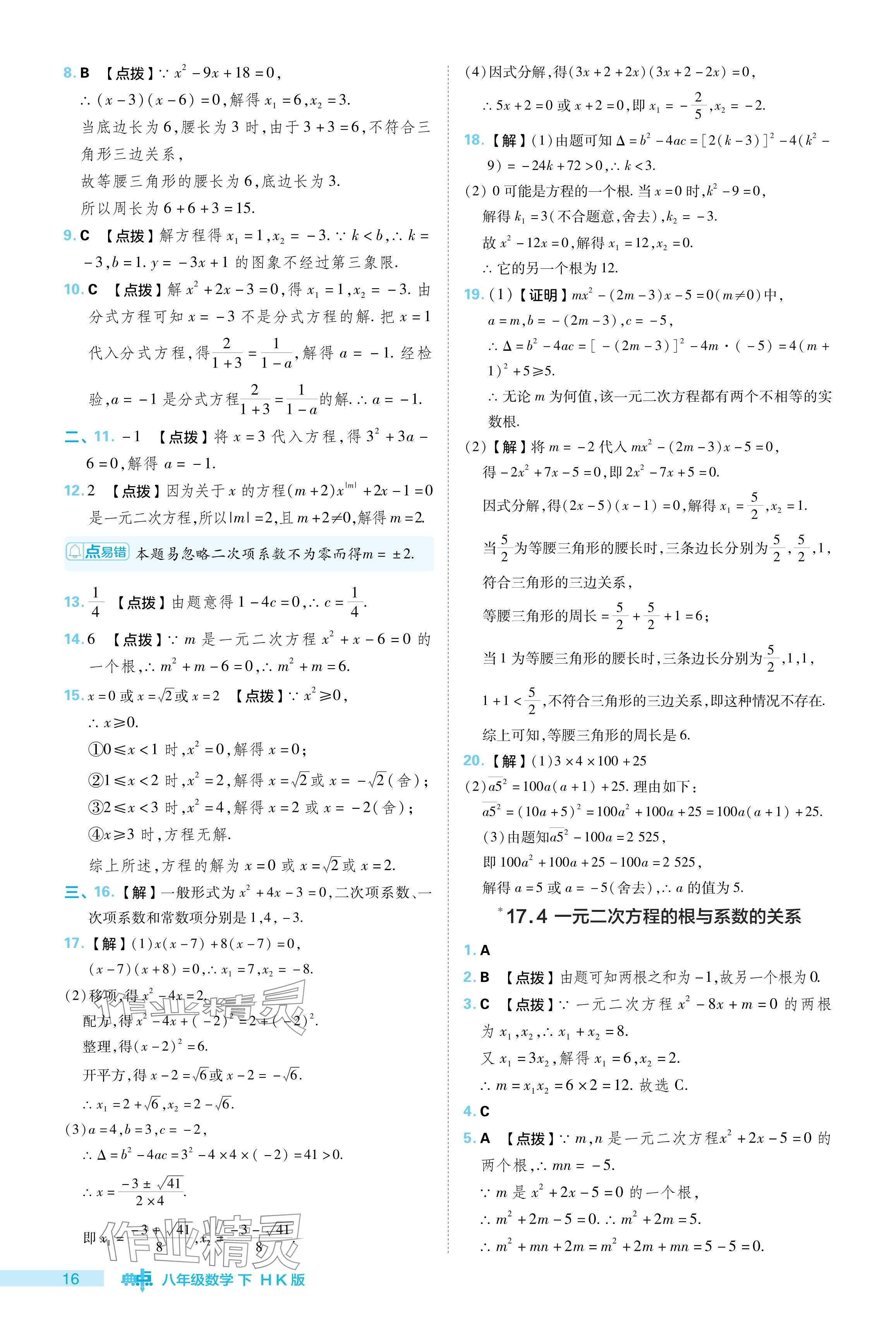 2024年綜合應用創(chuàng)新題典中點八年級數(shù)學下冊滬科版 參考答案第16頁