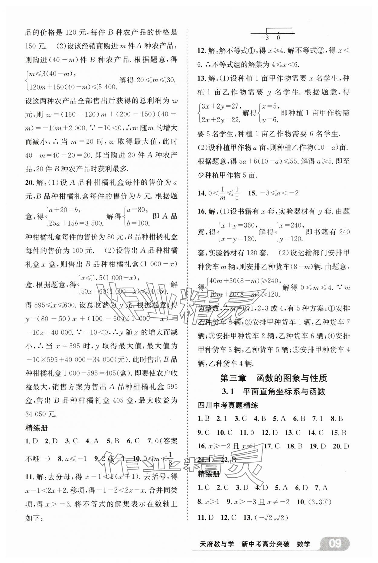 2025年天府教與學(xué)新中考高分突破數(shù)學(xué)四川專版&nbsp;參考答案第8頁