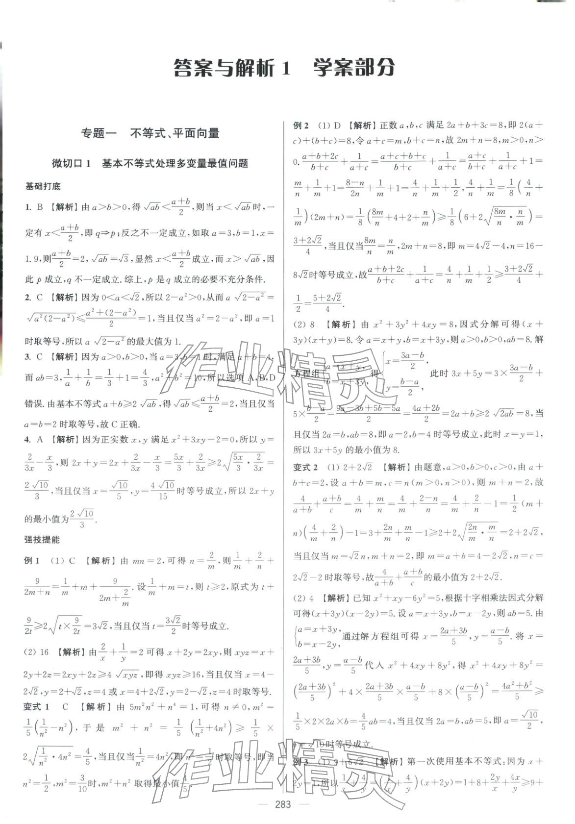 2026年南方凤凰台5A新考案数学二轮提高版 参考答案第1页