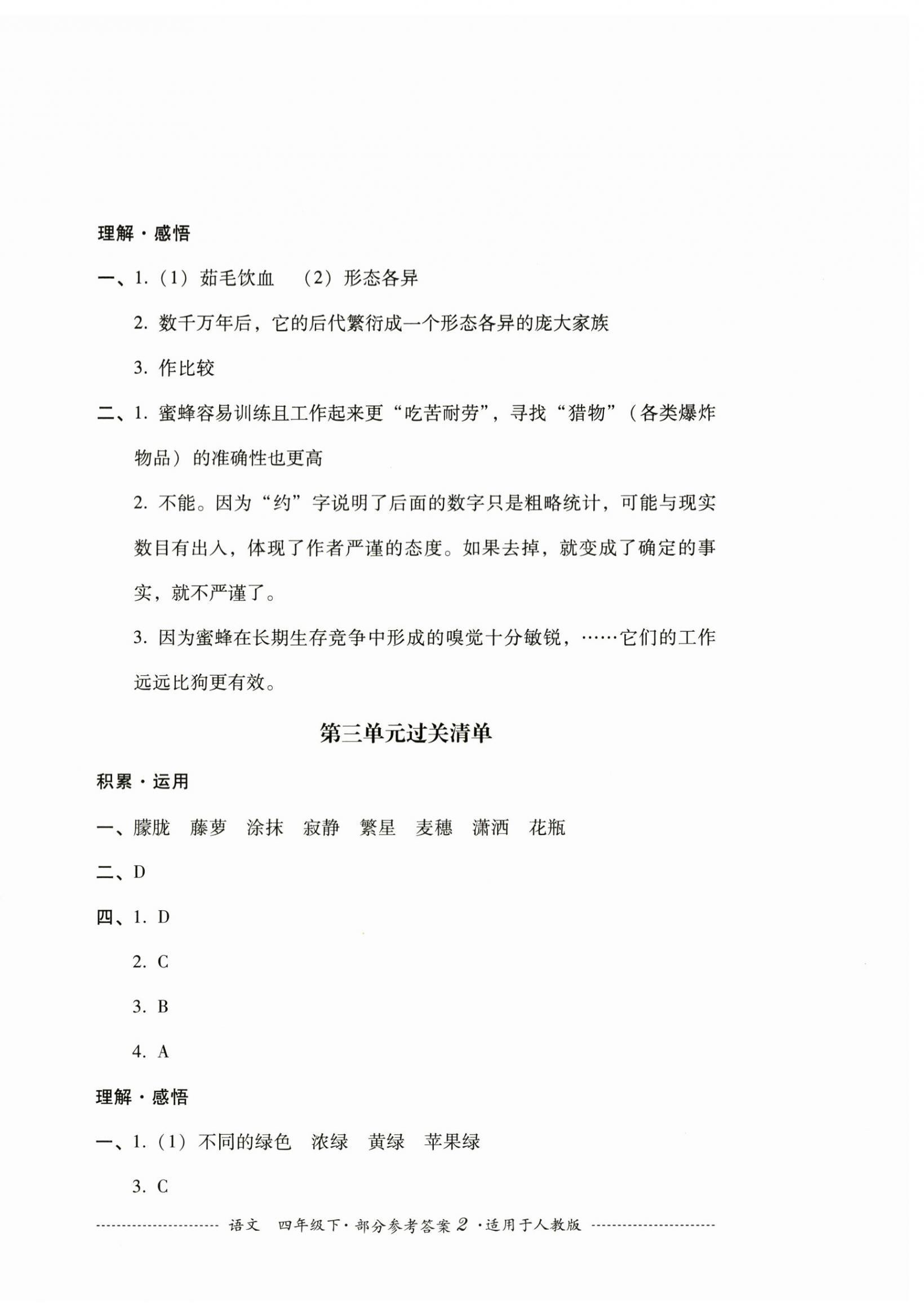 2025年過關清單四川教育出版社四年級語文下冊人教版 第2頁