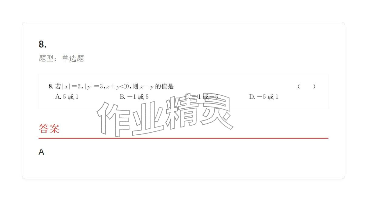 2025年学业水平评价七年级数学上册人教版 参考答案第8页