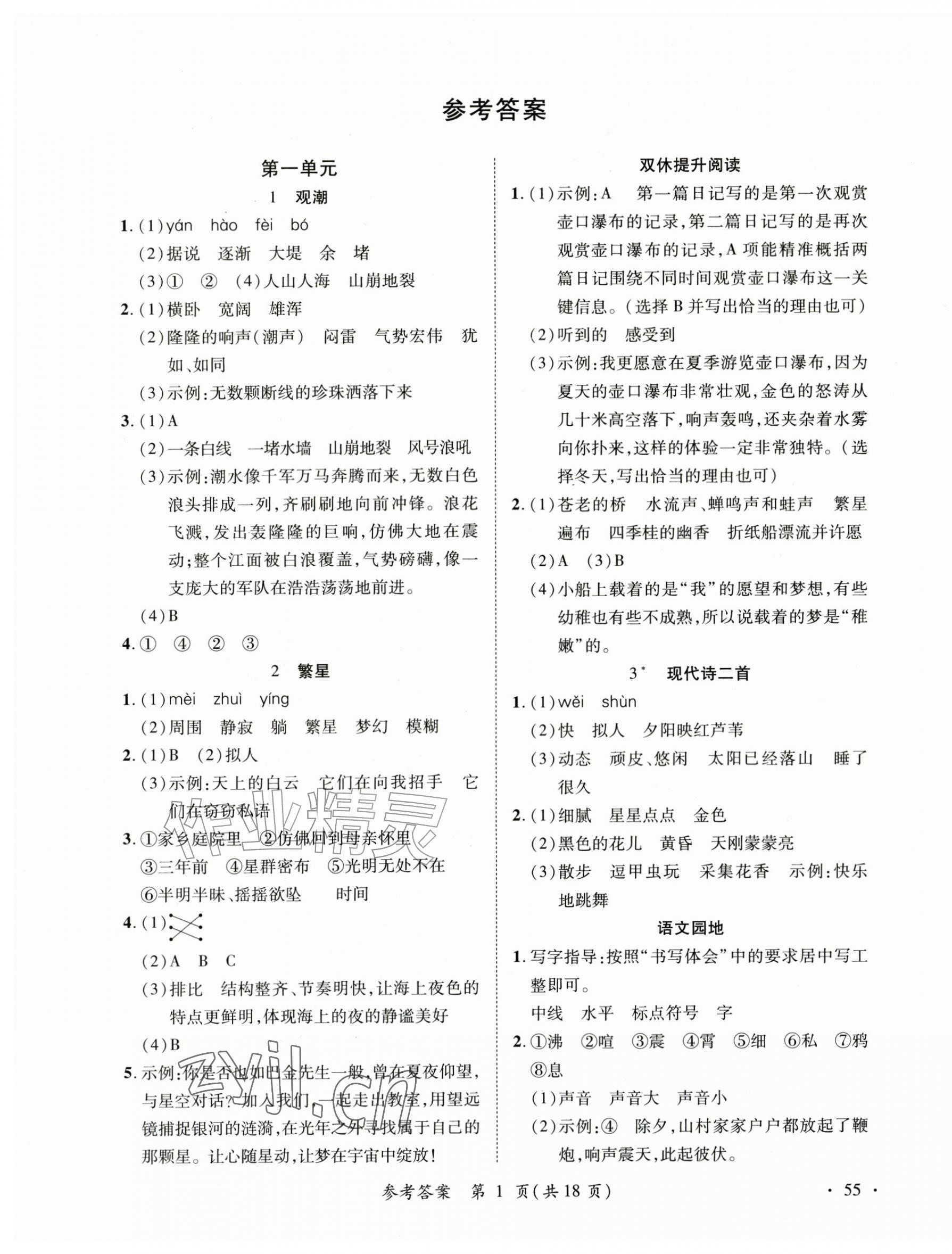 2026年尚学生香英才天天练四年级语文上册人教版&nbsp;第1页
