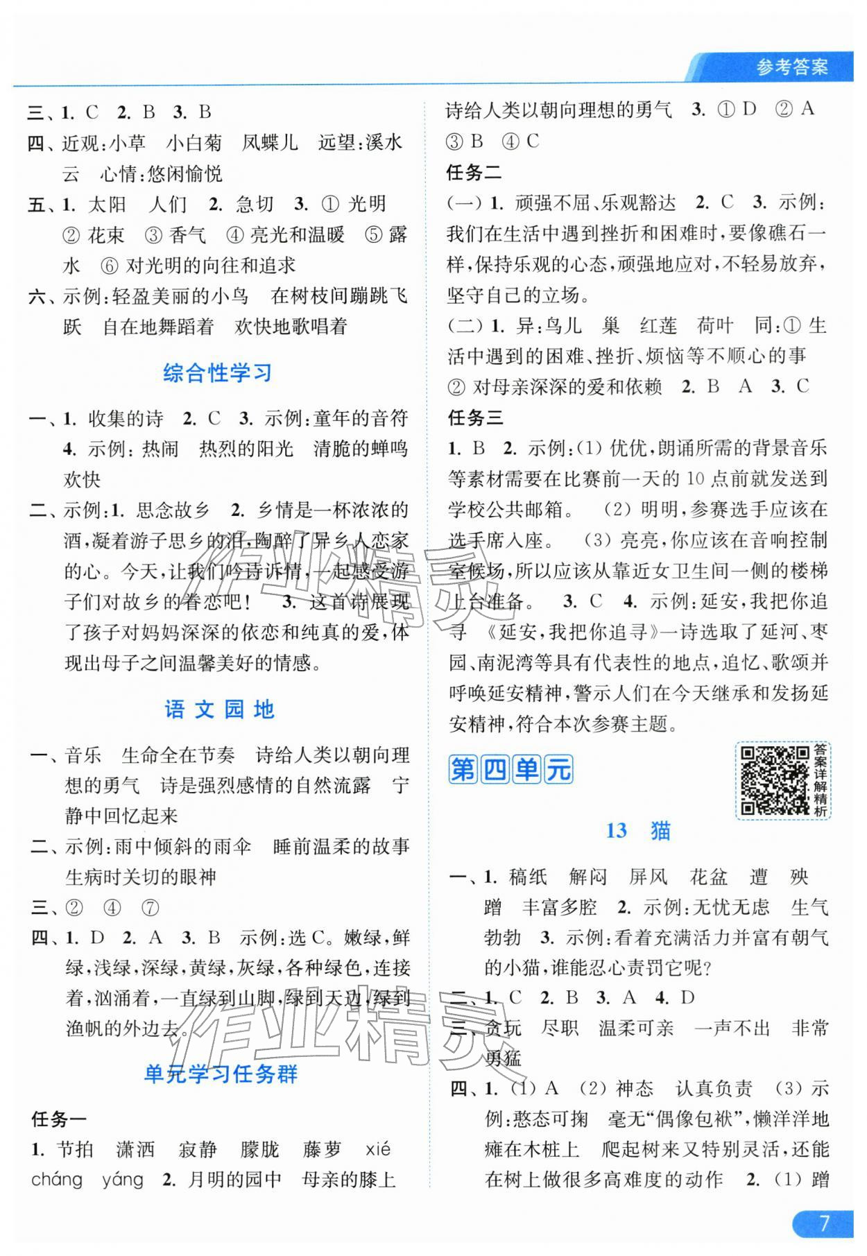 2026年亮点给力提优课时作业本四年级语文下册人教版江苏专版&nbsp;参考答案第7页