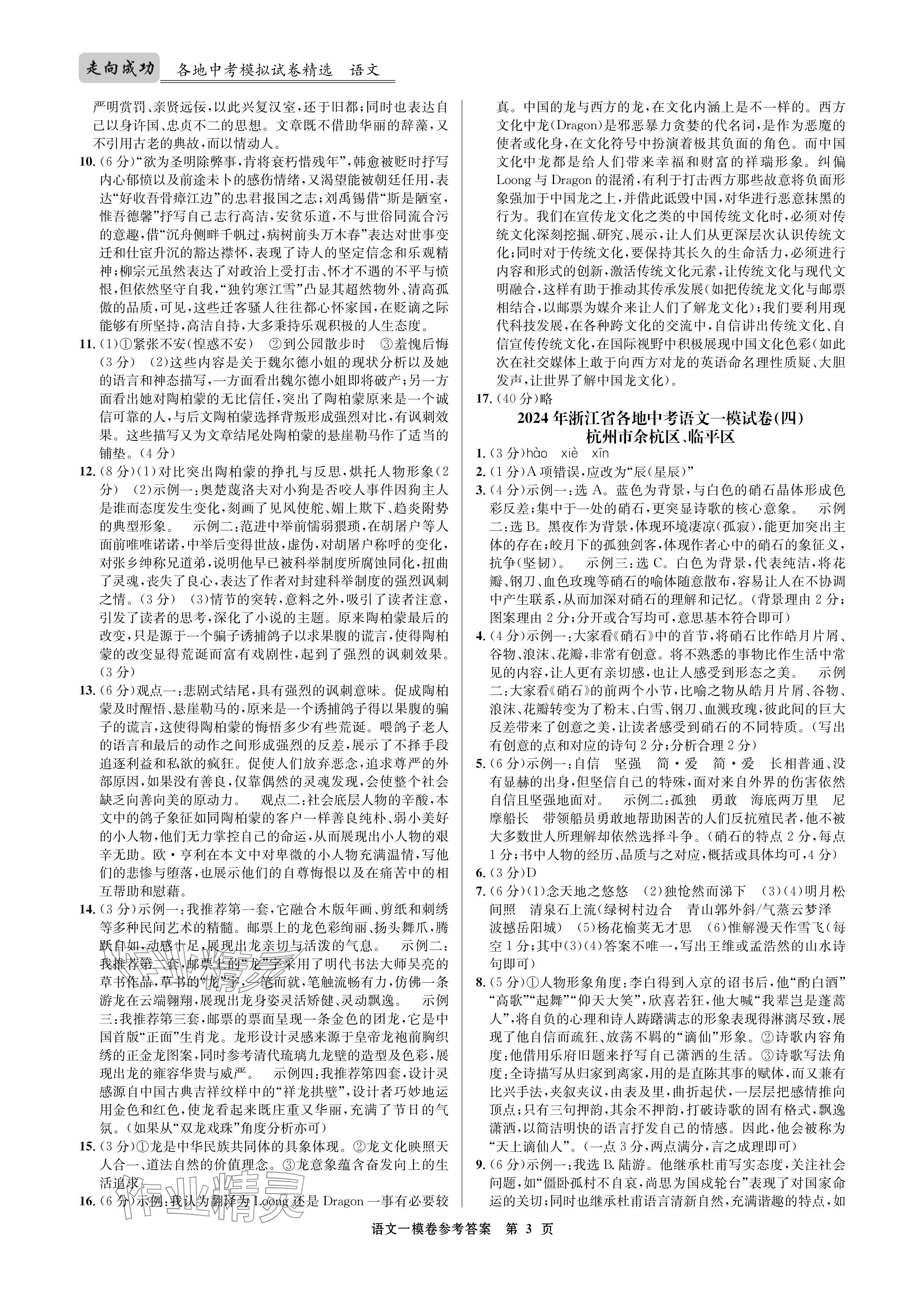 2024年浙江省中考模擬試卷匯編語(yǔ)文 參考答案第3頁(yè)