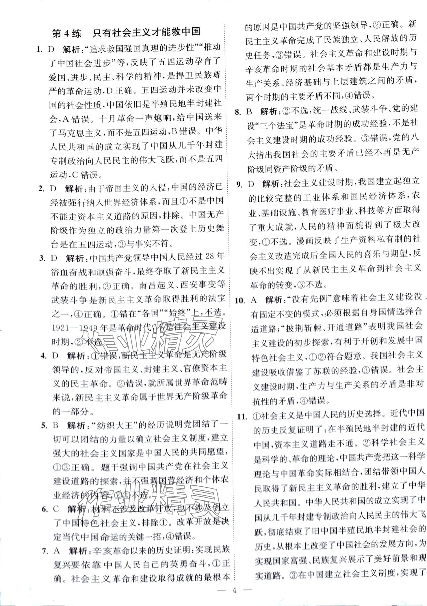 2024年南通小題天天練高中思想政治全一冊通用版江蘇專版 第4頁
