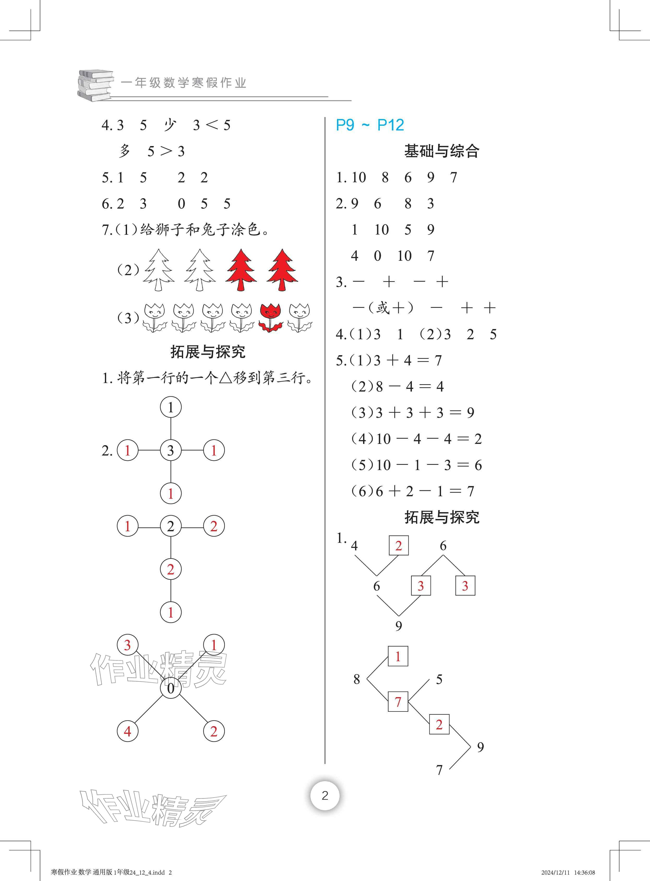 2026年寒假作业长江少年儿童出版社一年级数学&nbsp;参考答案第2页