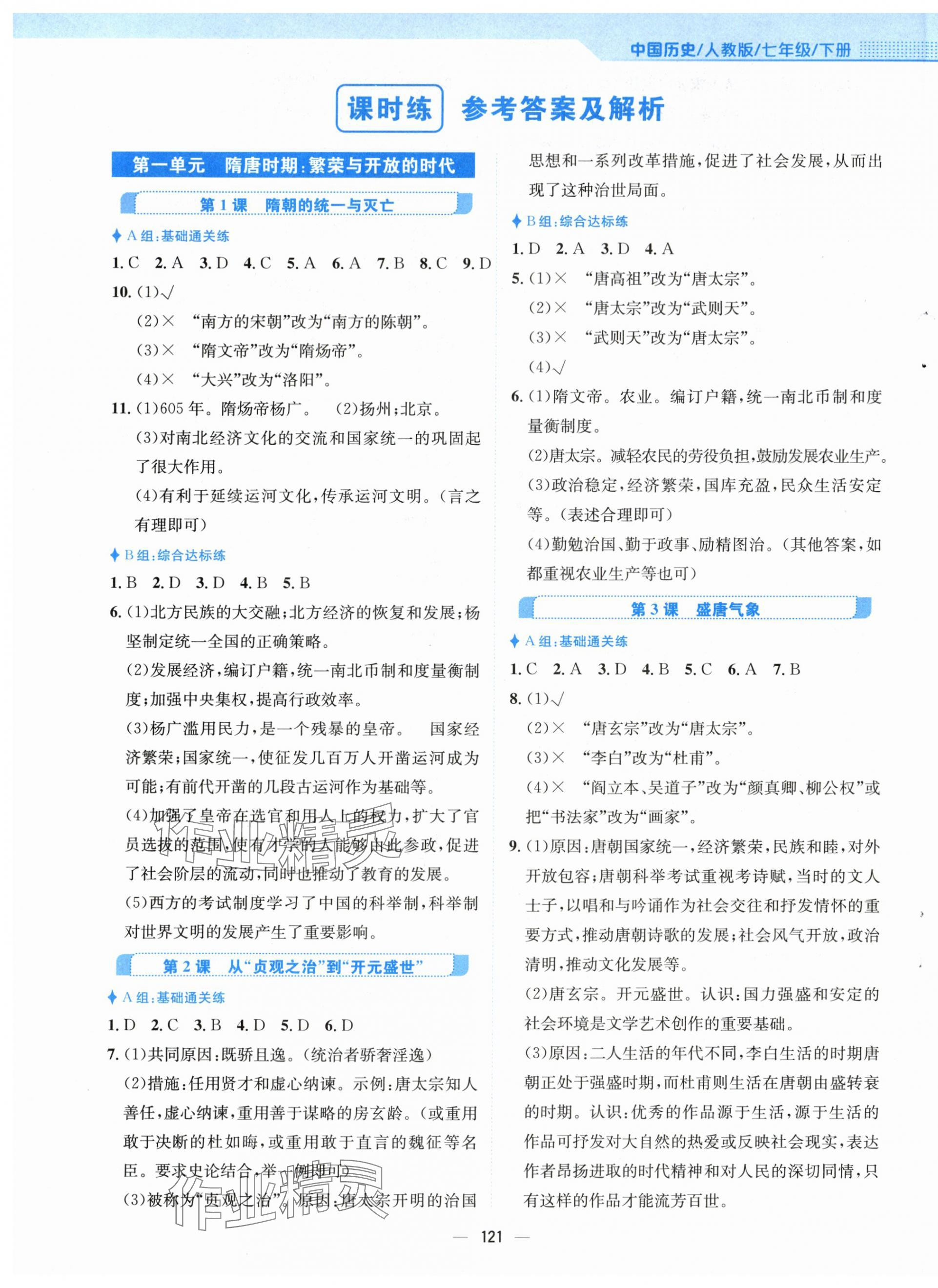 2024年新编基础训练七年级历史下册人教版 第1页