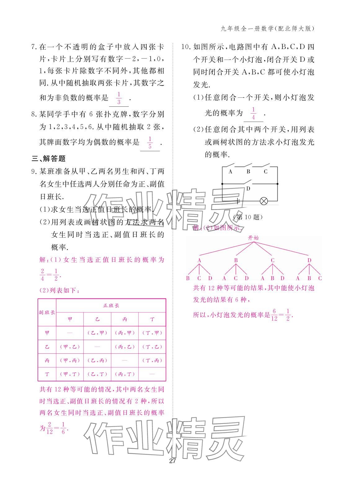 2025年作业本江西教育出版社九年级数学全一册北师大版 参考答案第27页