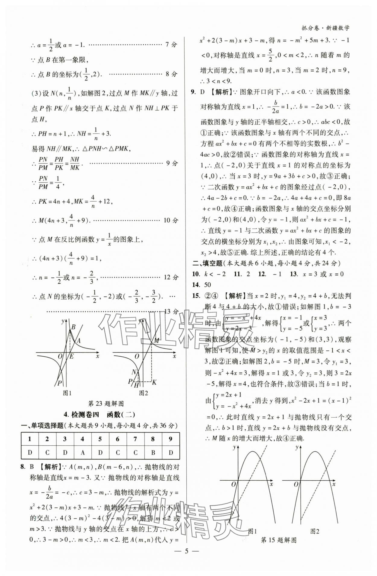 2024年抓分卷數(shù)學新疆專版&nbsp;參考答案第5頁