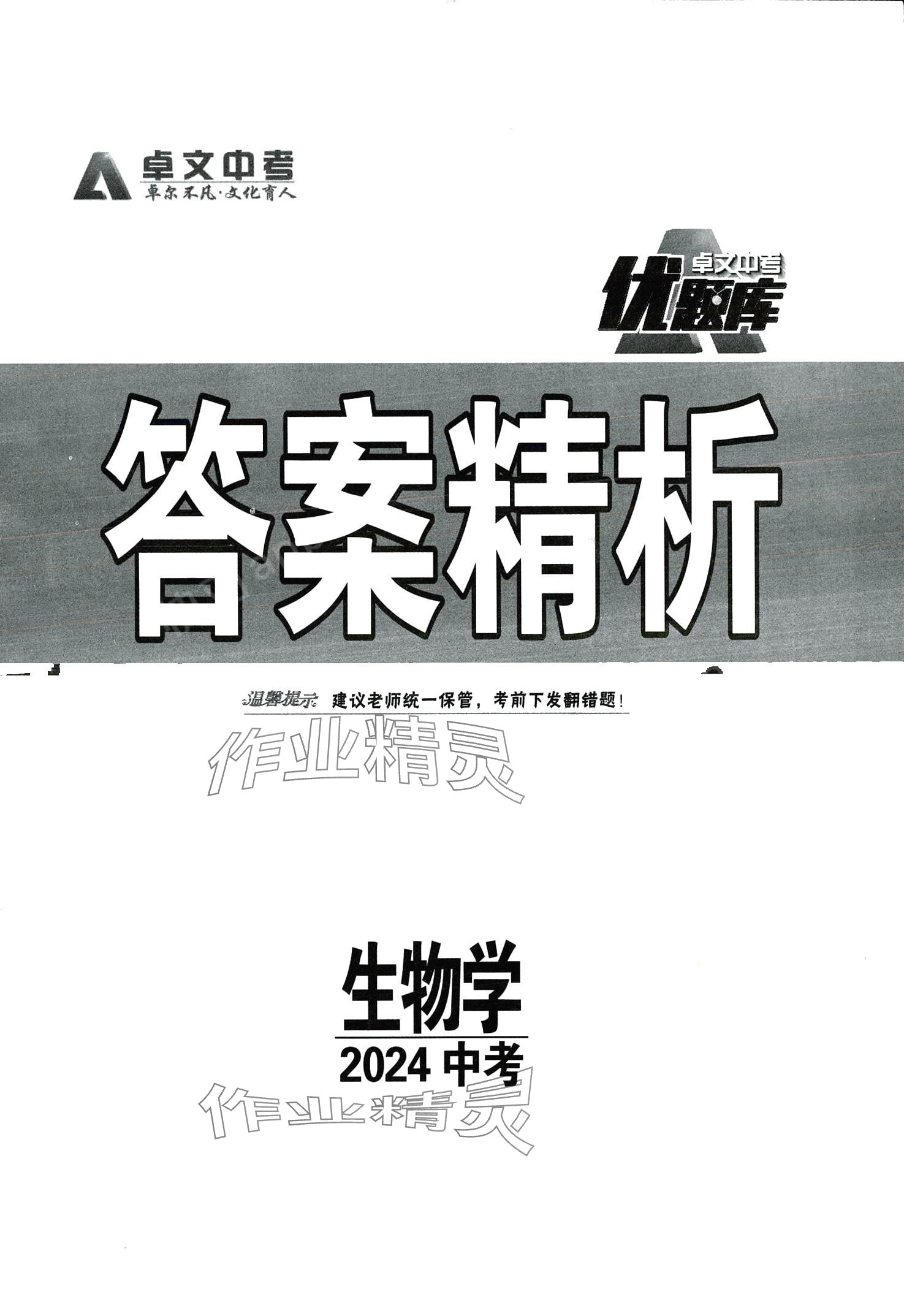 2024年優(yōu)題庫生物 第1頁