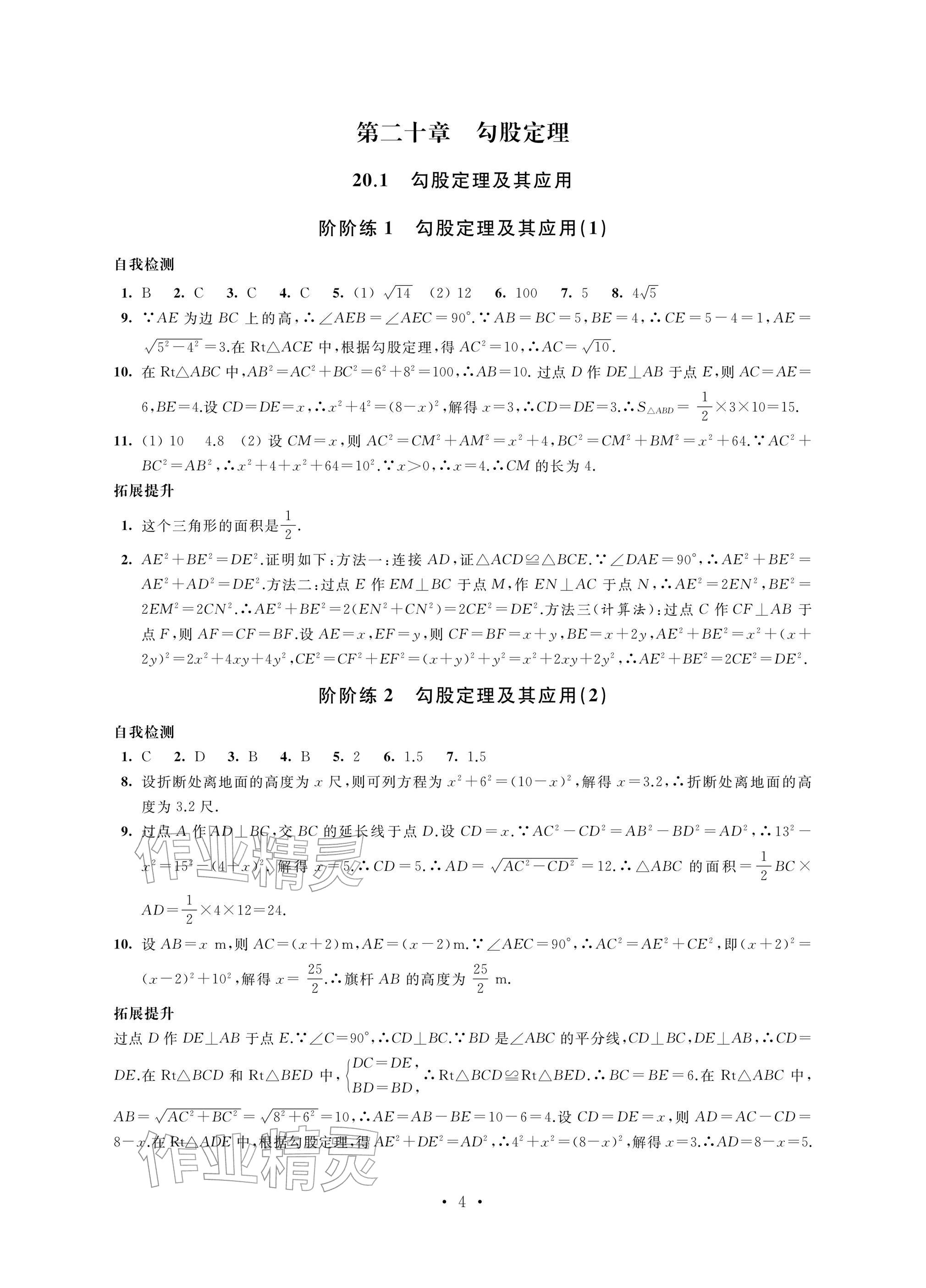2026年自我提升与评价八年级数学下册人教版&nbsp;参考答案第4页