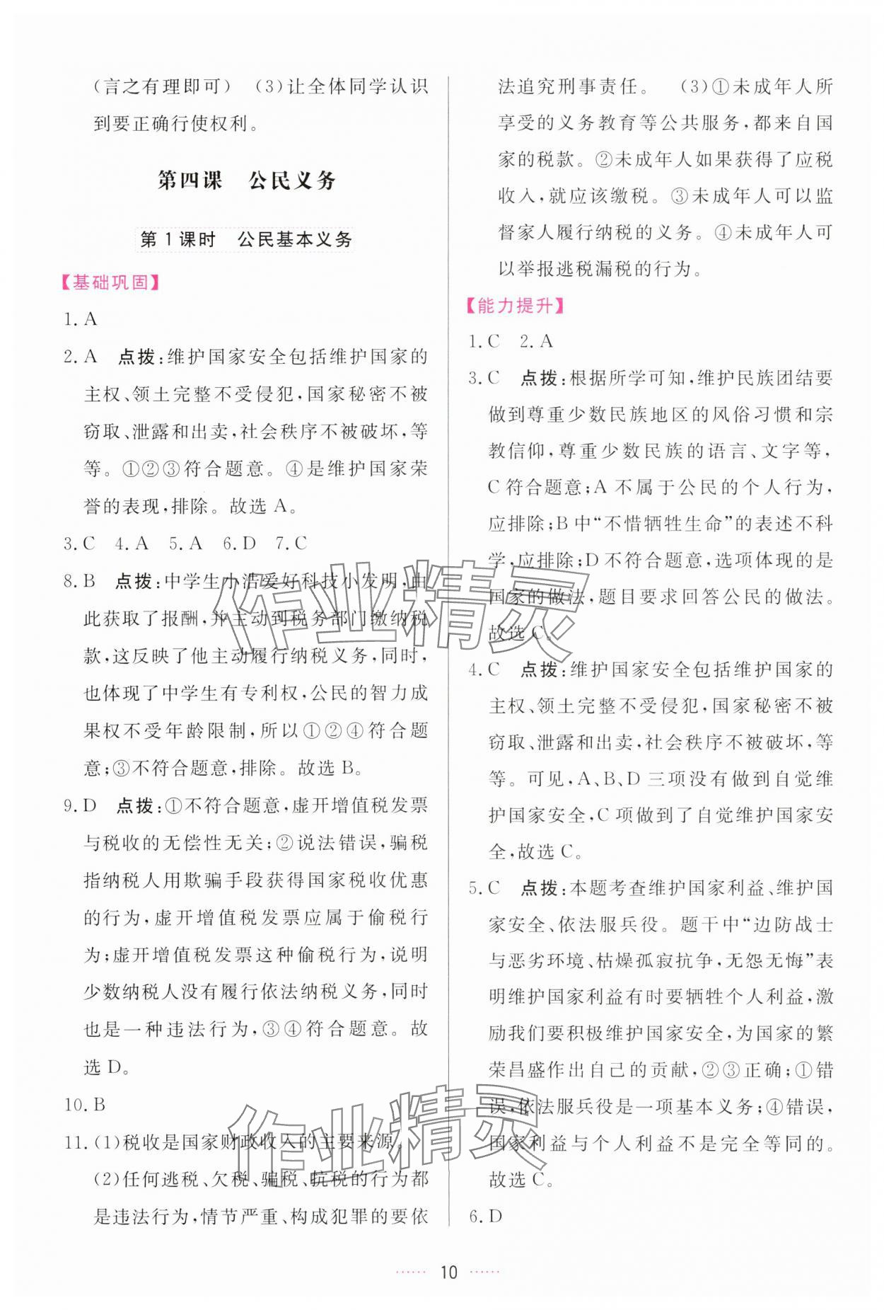 2024年三維數(shù)字課堂八年級道德與法治下冊人教版 參考答案第10頁