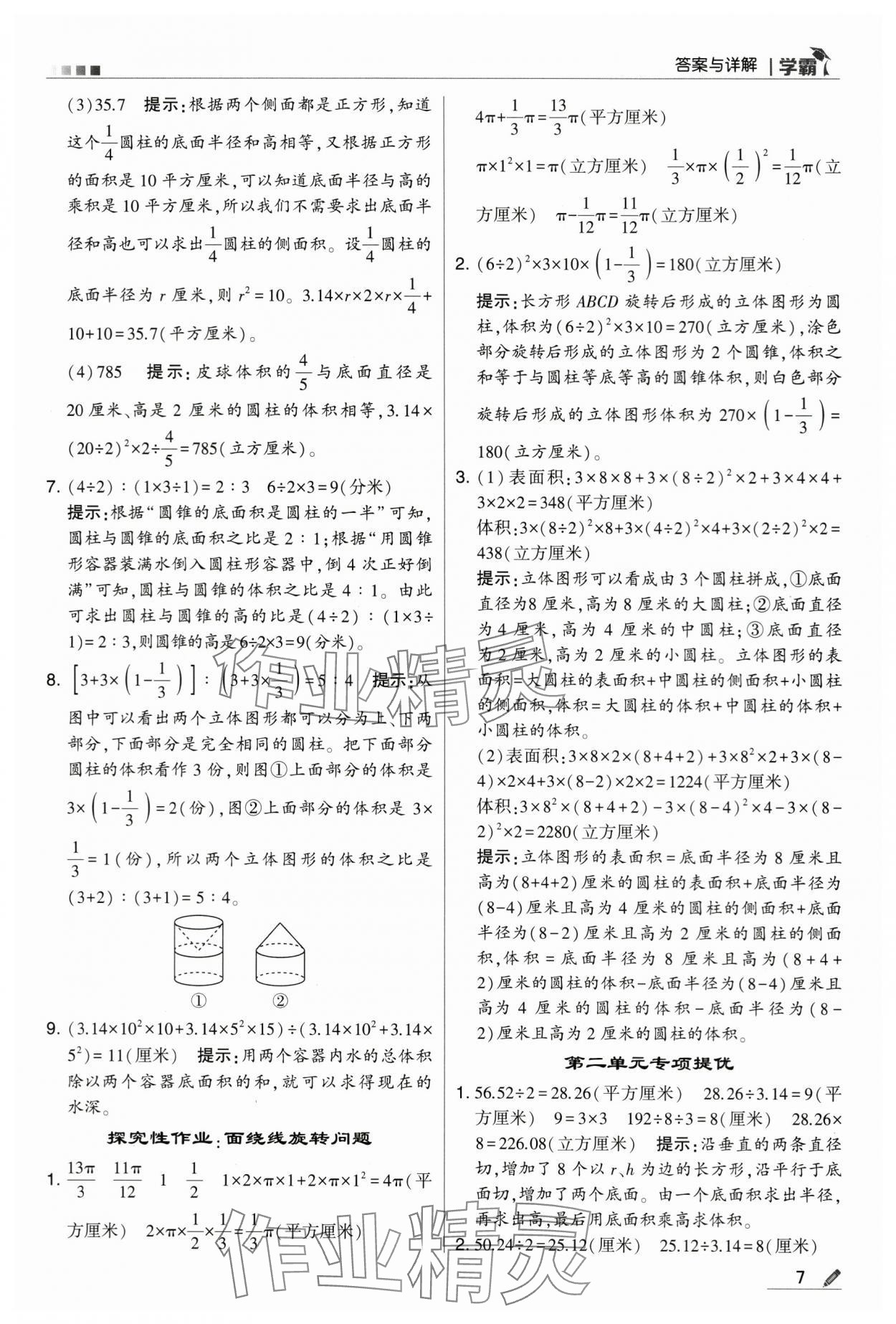 2024年喬木圖書學霸六年級數(shù)學下冊蘇教版 第7頁