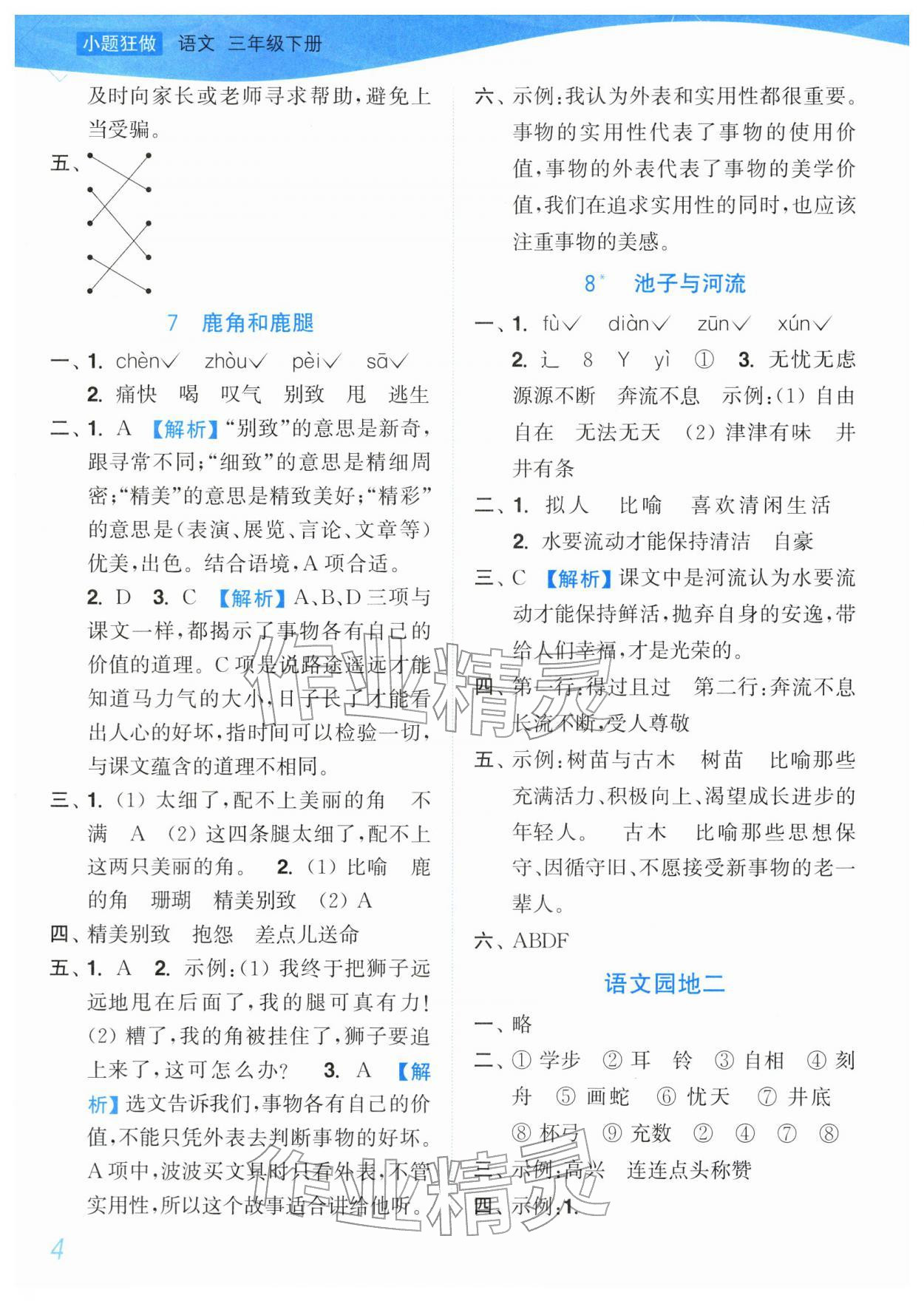 2026年小题狂做培优作业本三年级语文下册人教版&nbsp;第4页