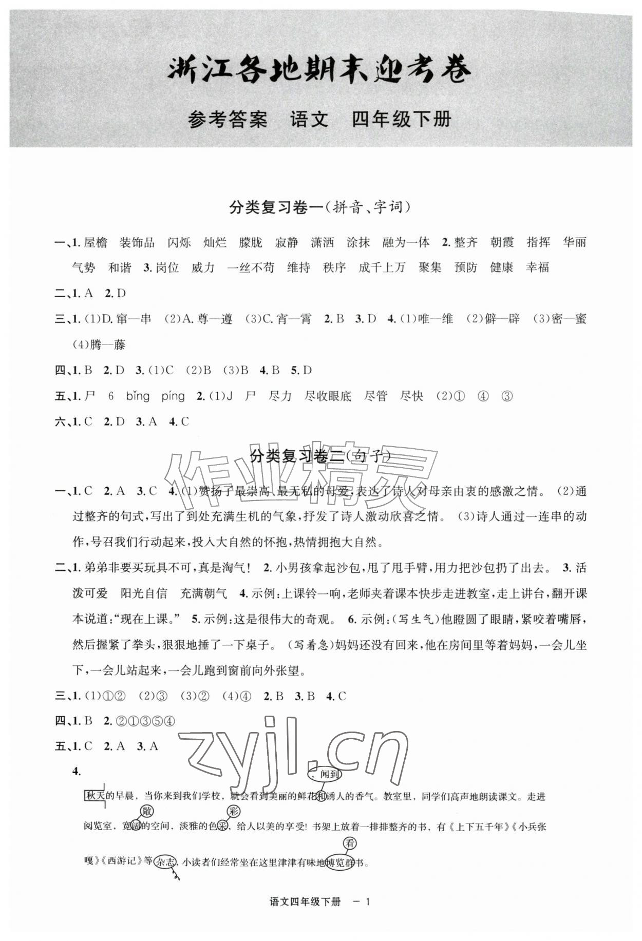 2026年浙江各地期末迎考卷四年级语文下册人教版&nbsp;第1页