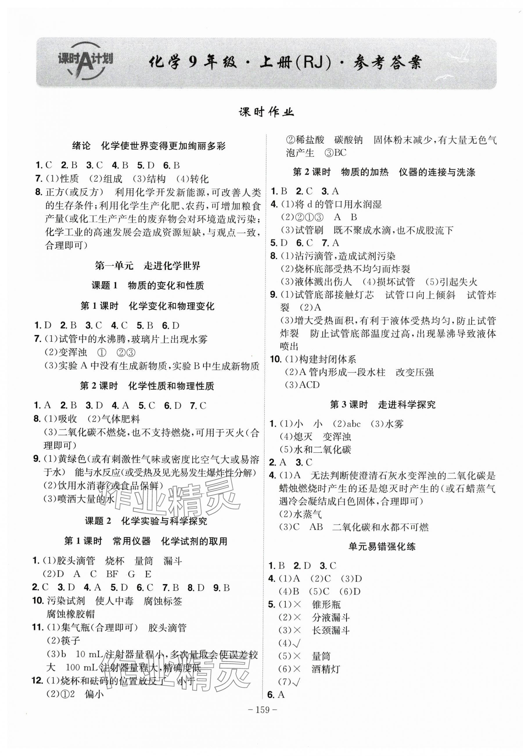 2025年课时A计划九年级化学上册人教版 第1页
