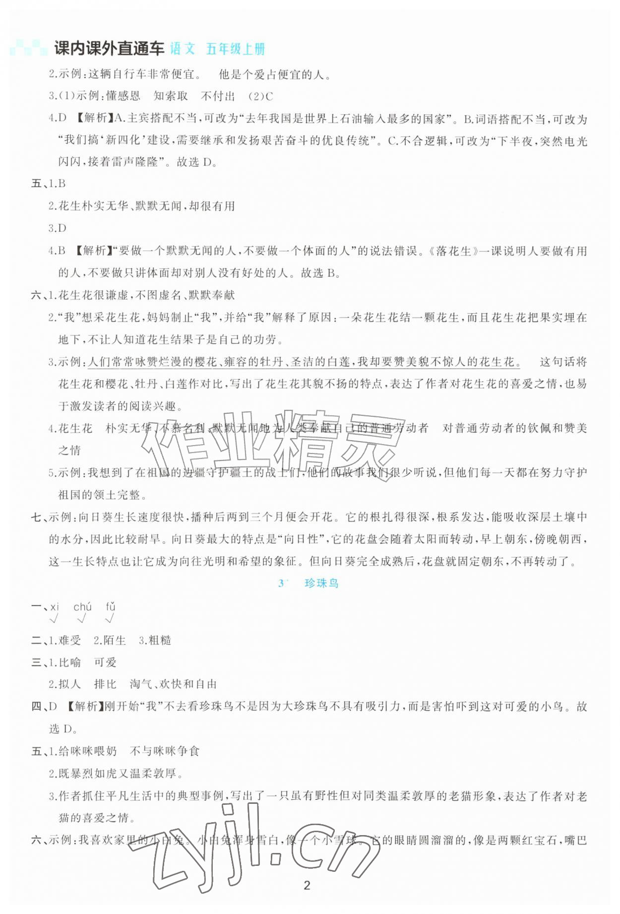 2026年课内课外直通车五年级语文上册人教版甘肃专版&nbsp;第2页