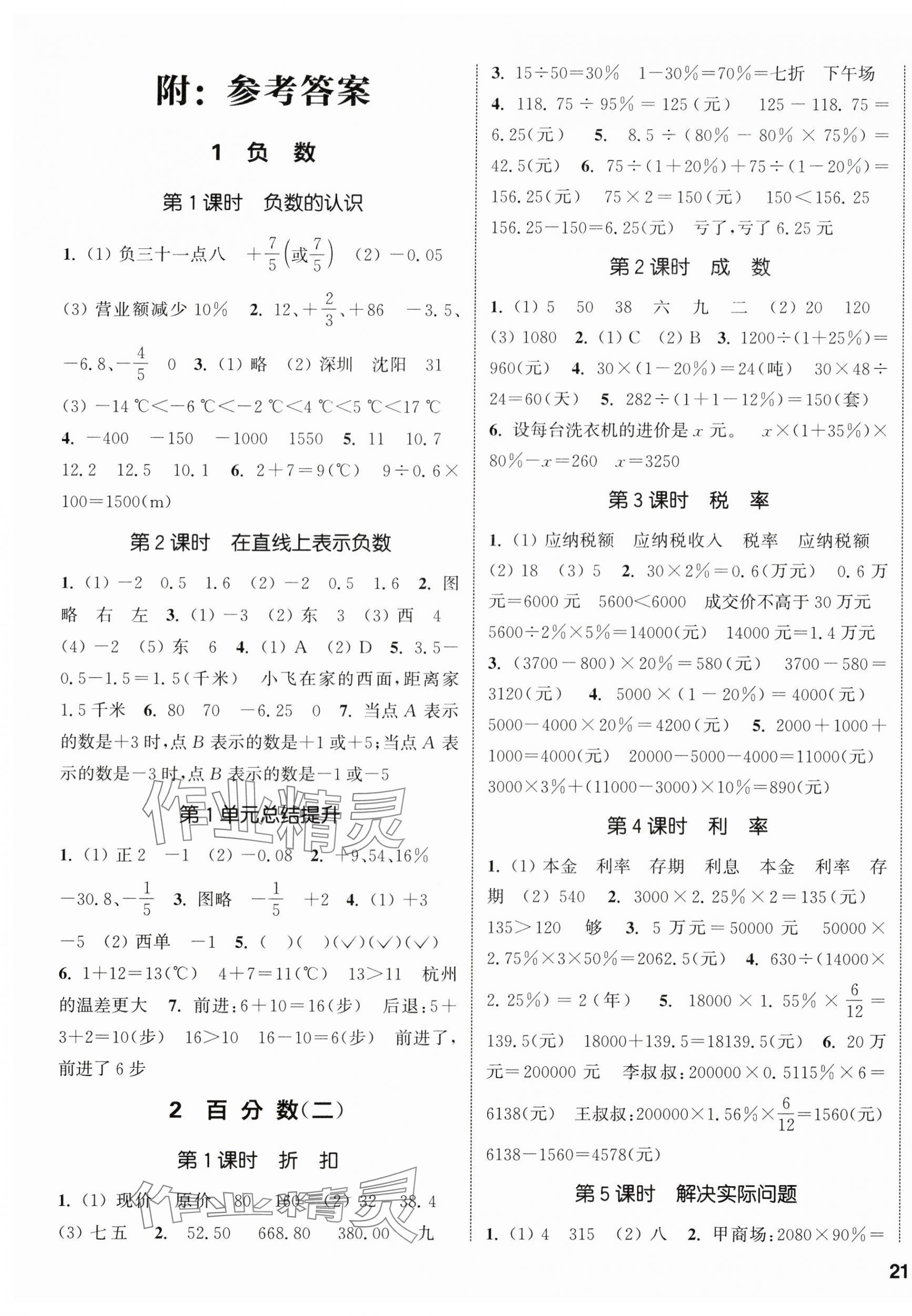 2025年通城學典課時新體驗六年級數(shù)學下冊人教版 參考答案第1頁