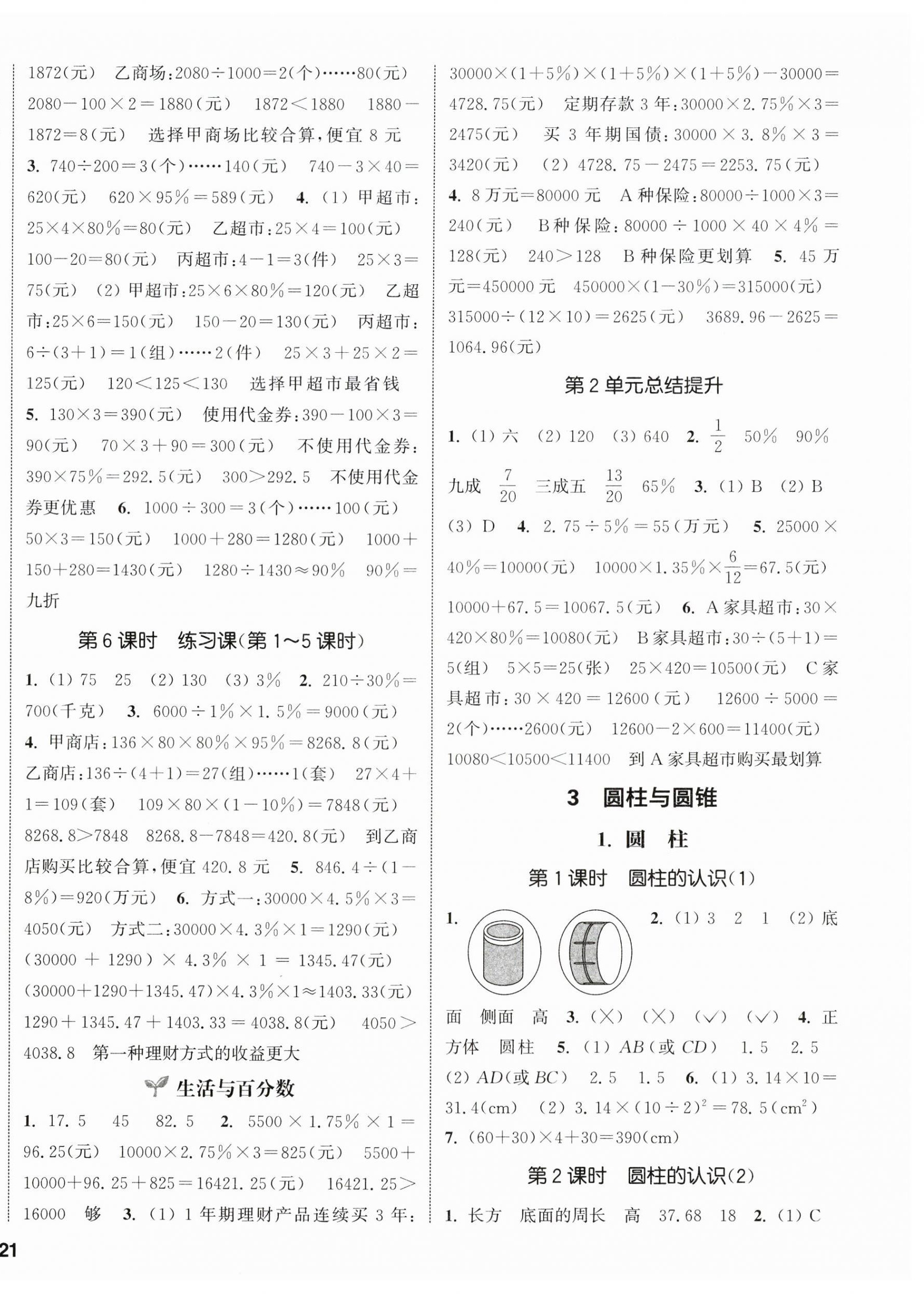 2025年通城學典課時新體驗六年級數(shù)學下冊人教版 參考答案第2頁