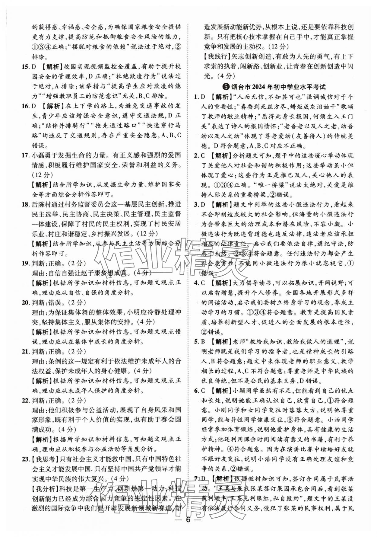 2025年鲁人泰斗中考必备中考试题汇编道德与法治山东专版&nbsp;参考答案第6页